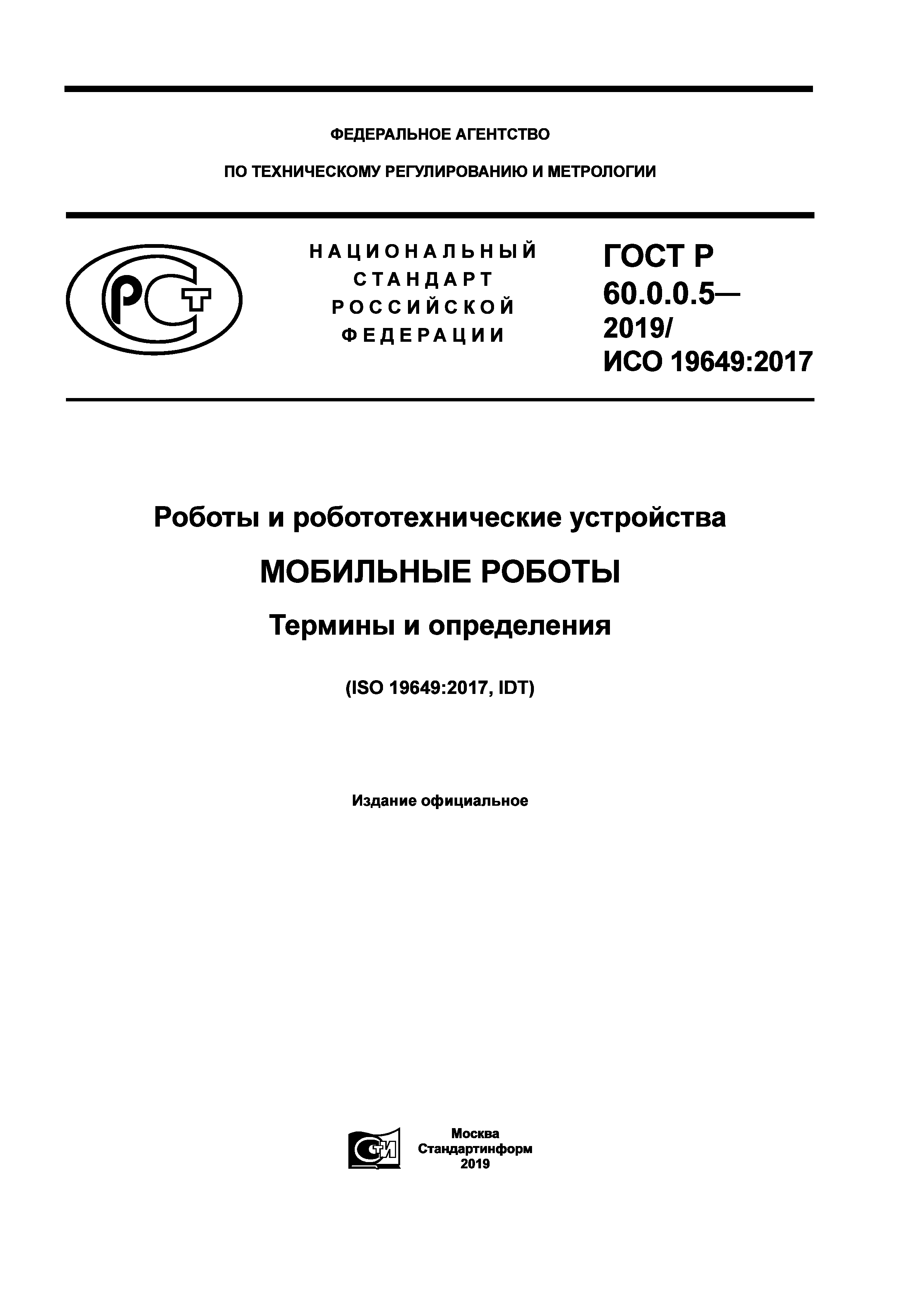 ГОСТ Р 60.0.0.5-2019