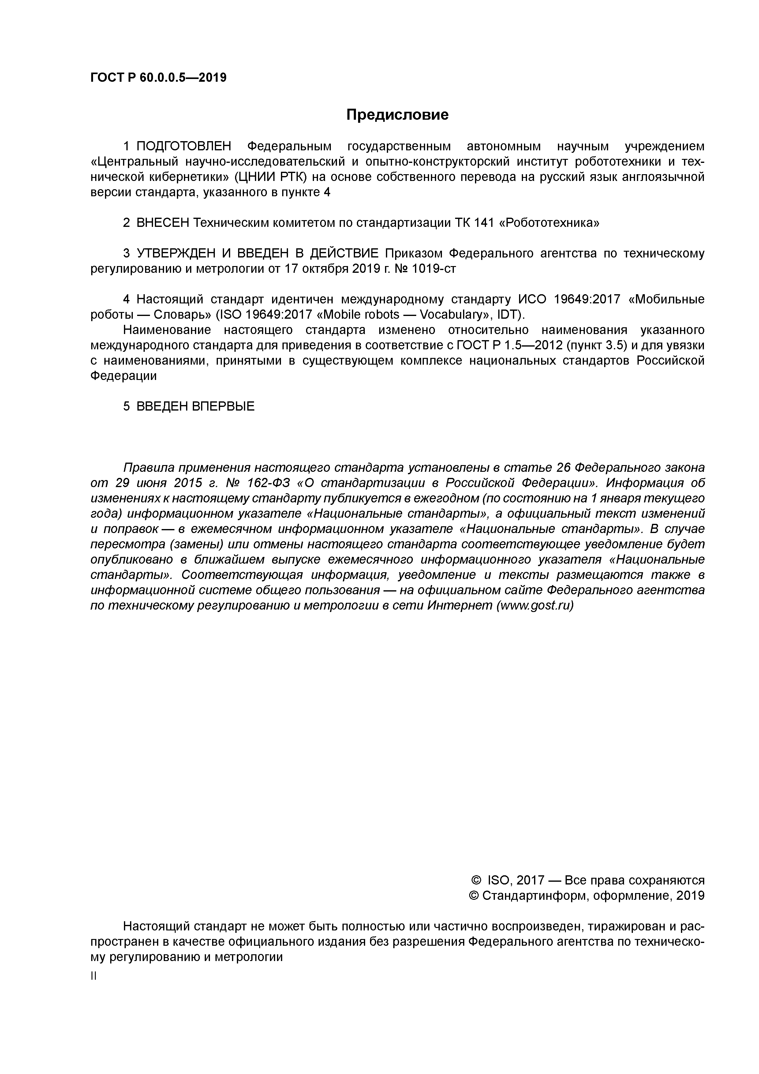 ГОСТ Р 60.0.0.5-2019