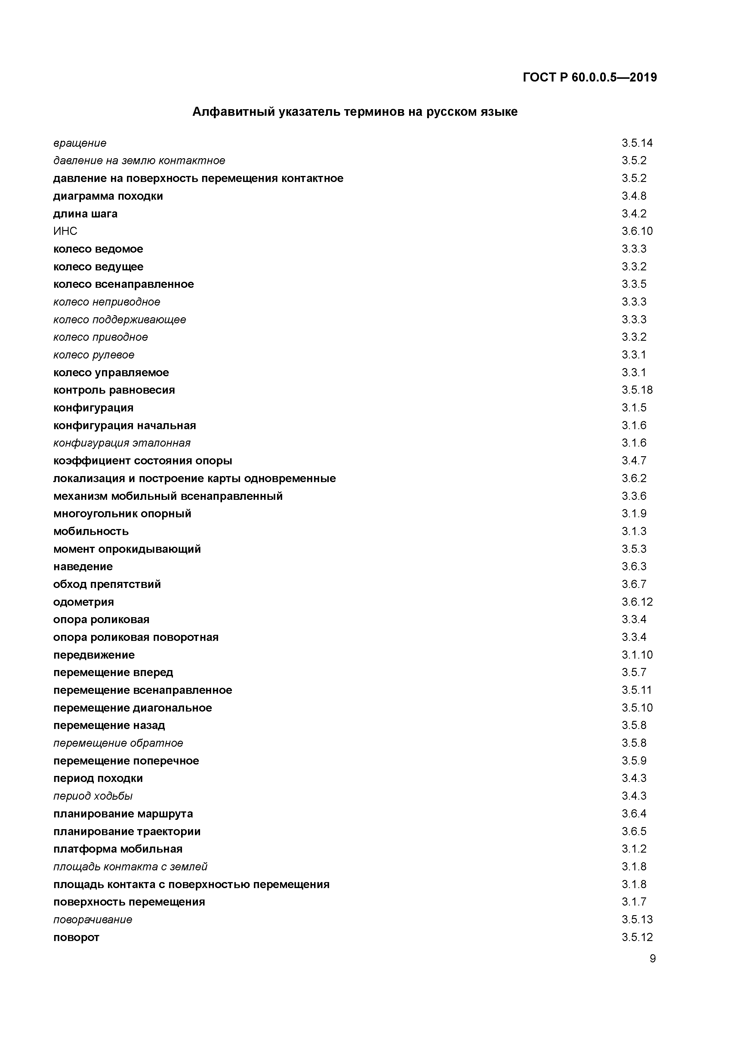 ГОСТ Р 60.0.0.5-2019
