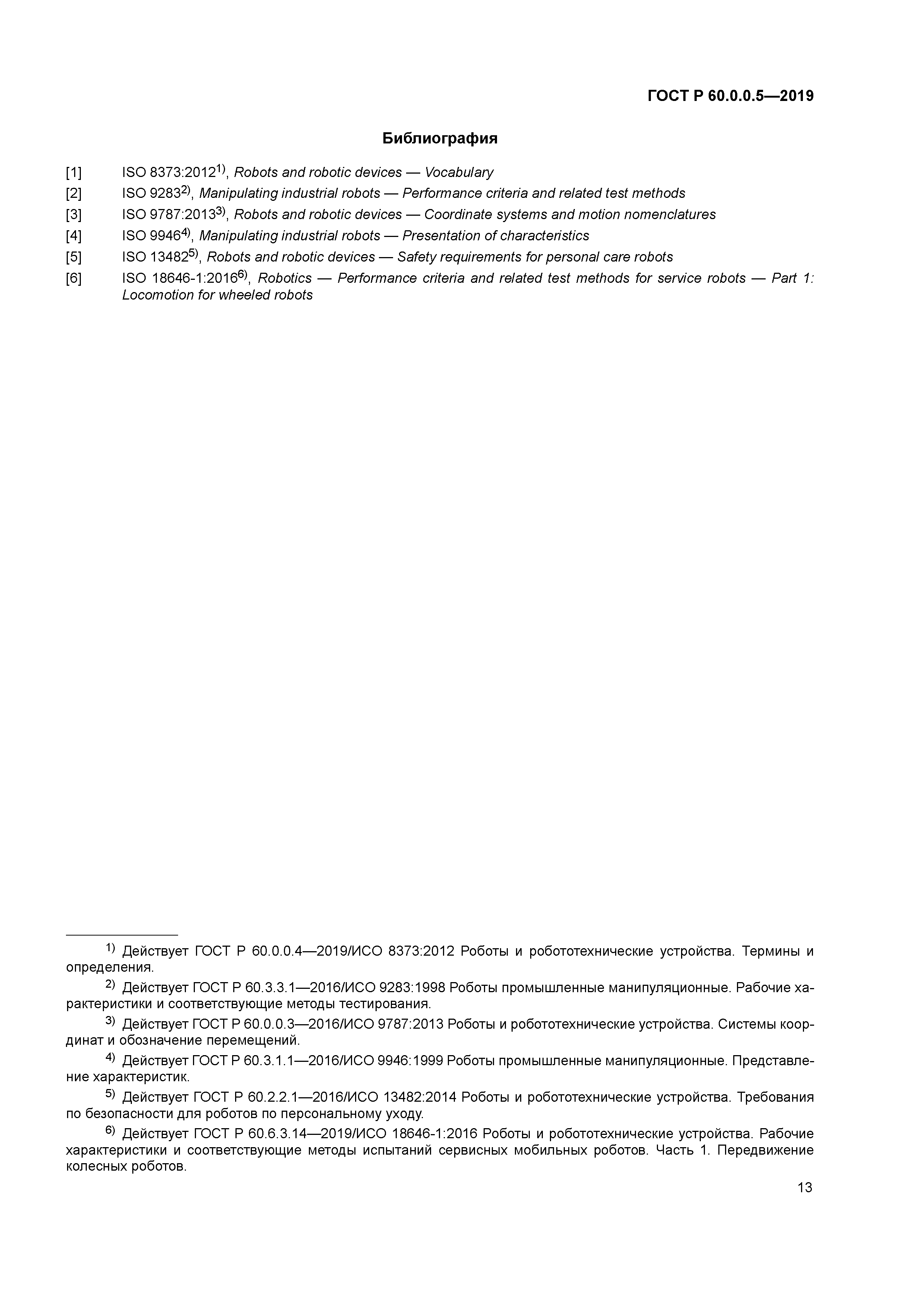 ГОСТ Р 60.0.0.5-2019