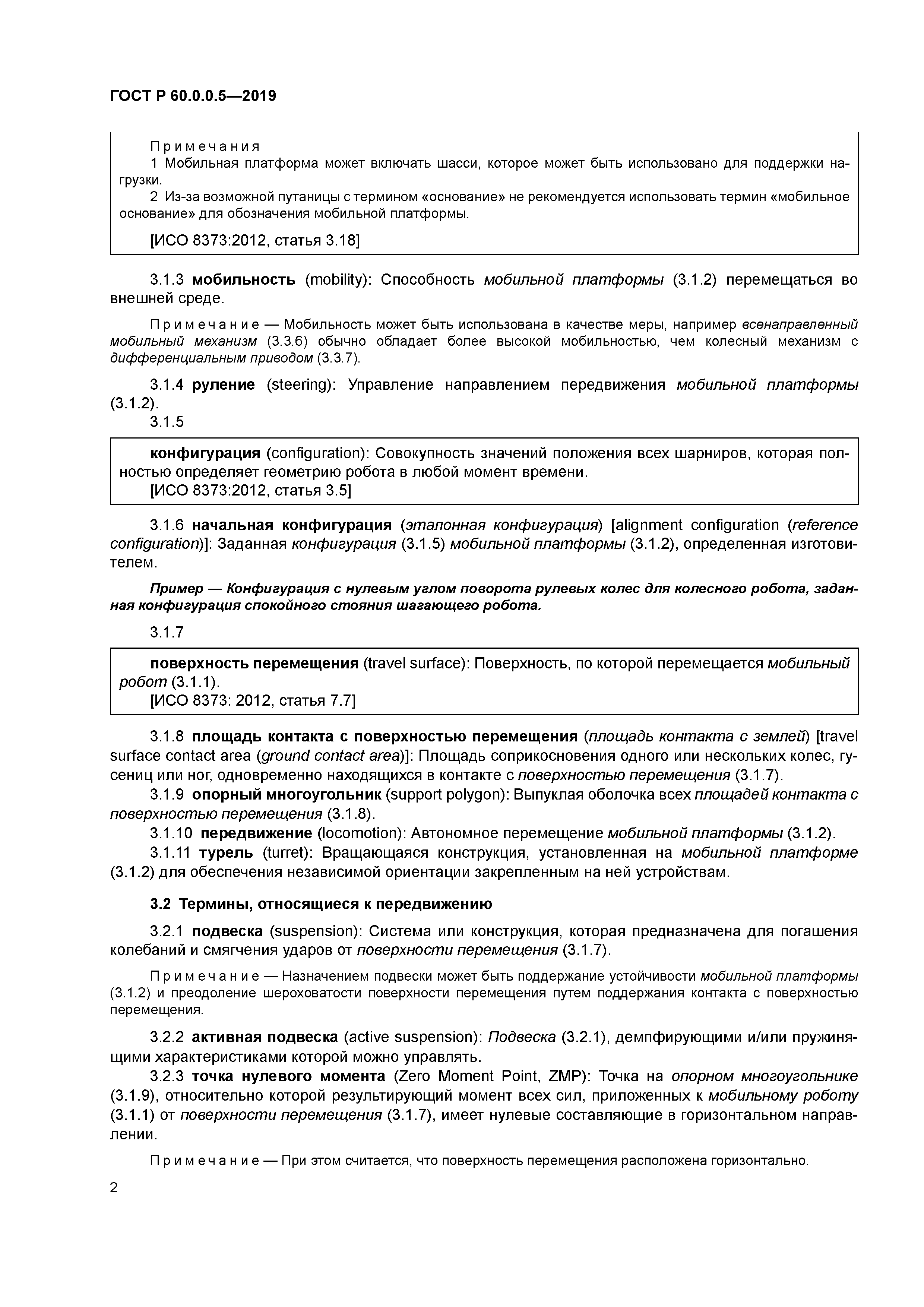 ГОСТ Р 60.0.0.5-2019