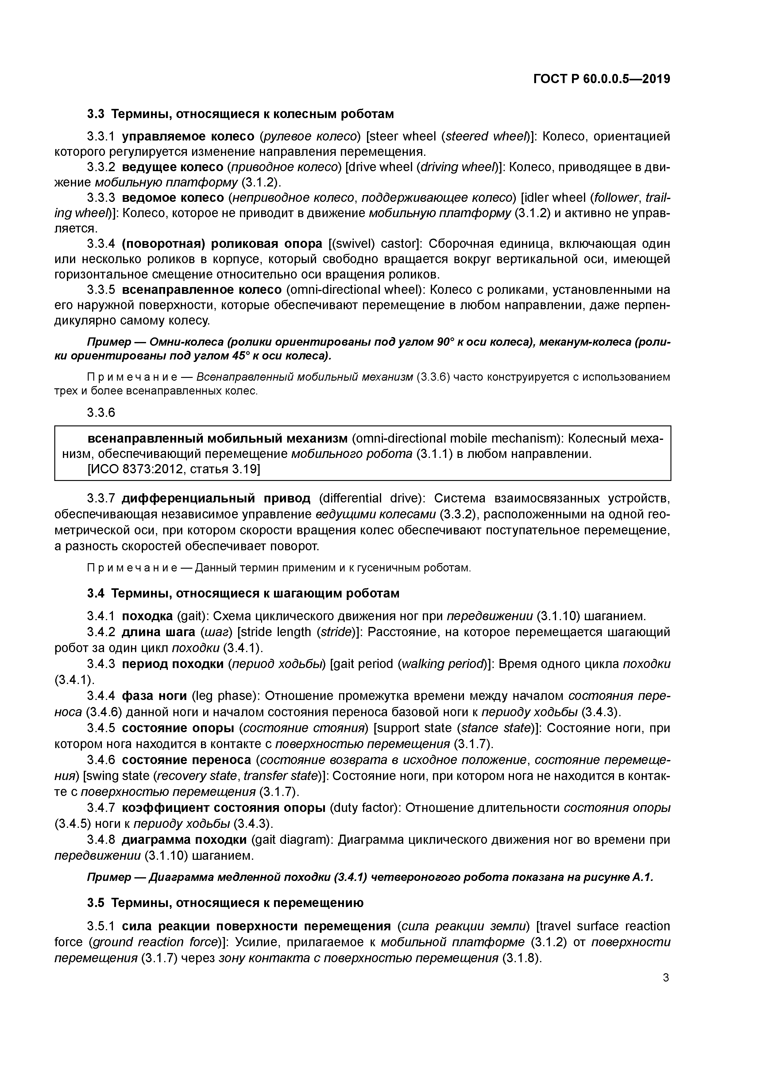 ГОСТ Р 60.0.0.5-2019