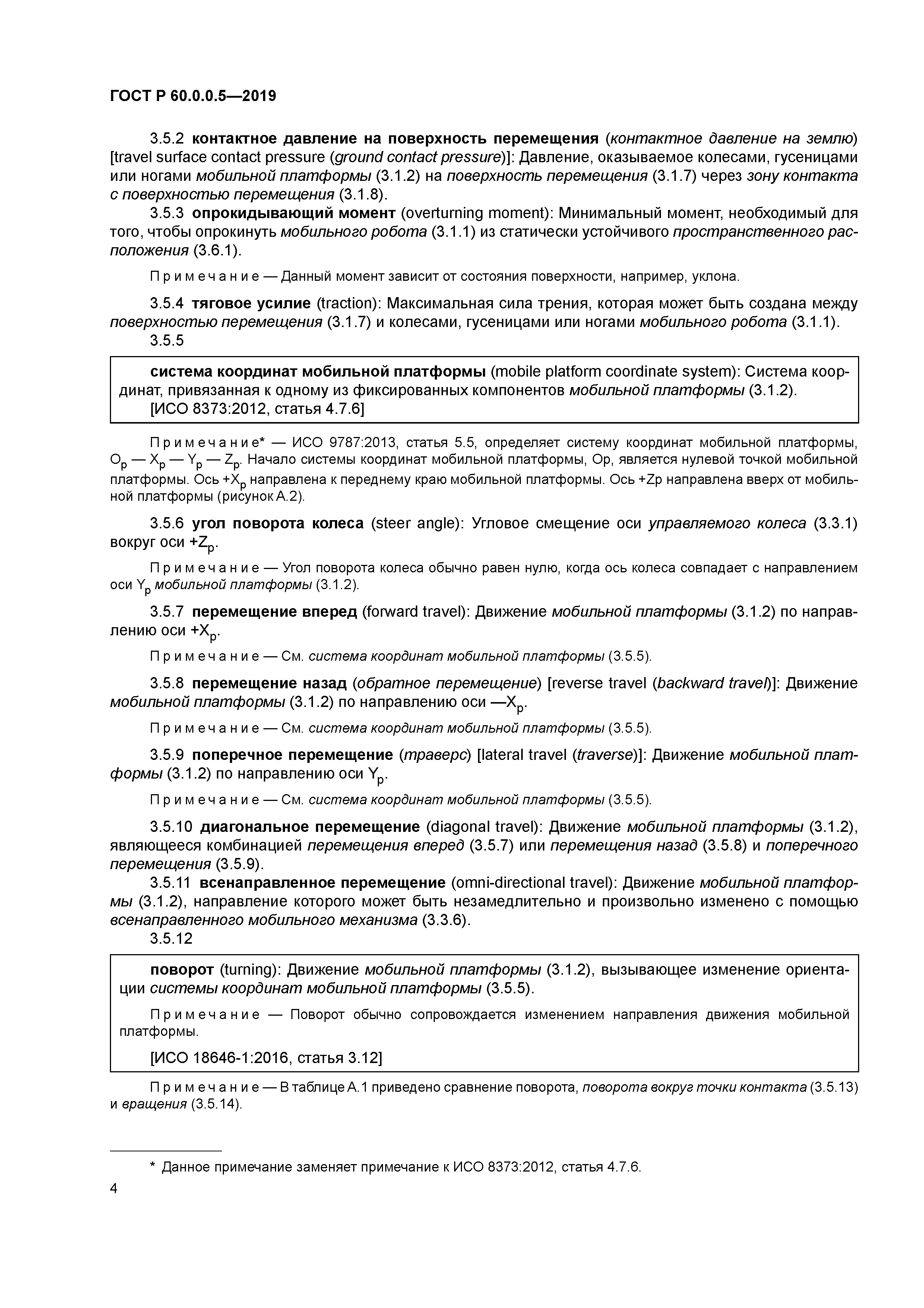 ГОСТ Р 60.0.0.5-2019