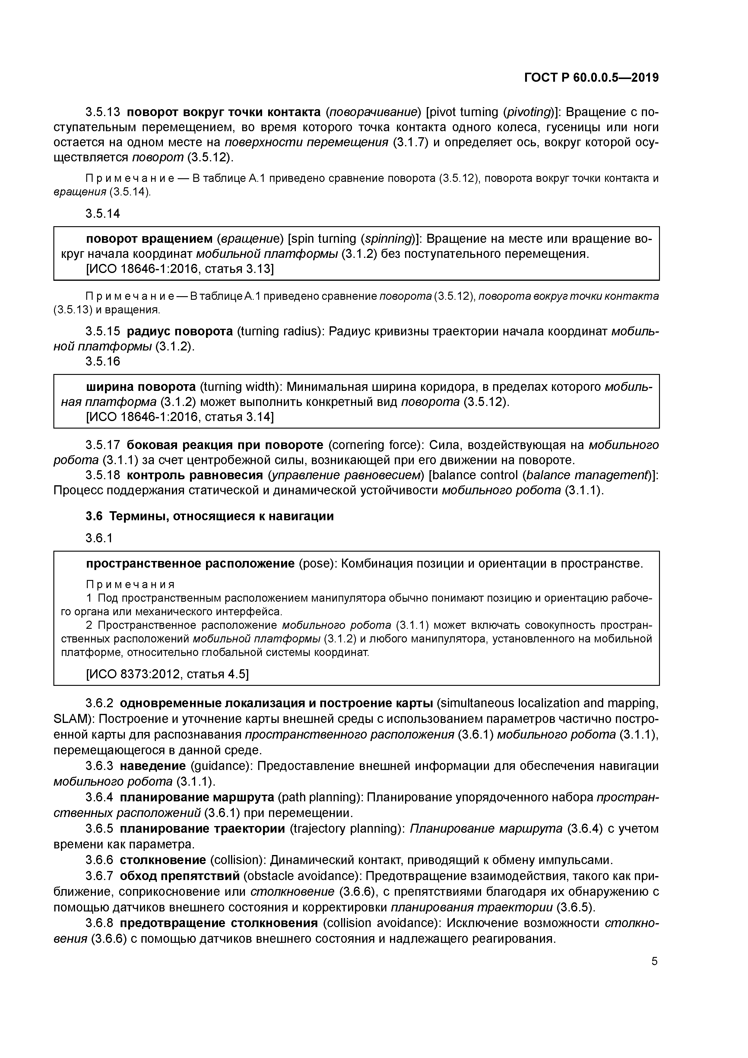 ГОСТ Р 60.0.0.5-2019