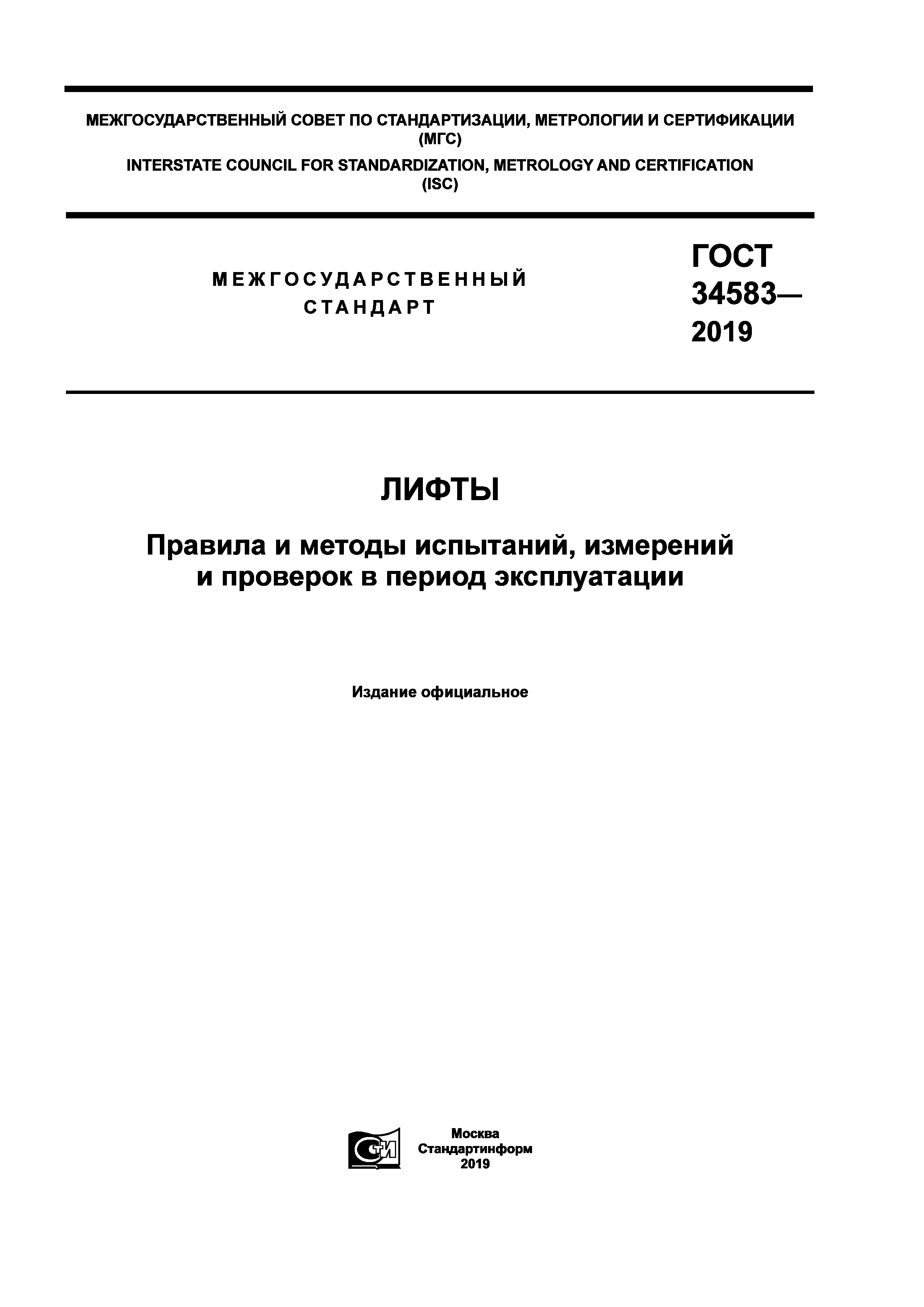 ГОСТ 34583-2019