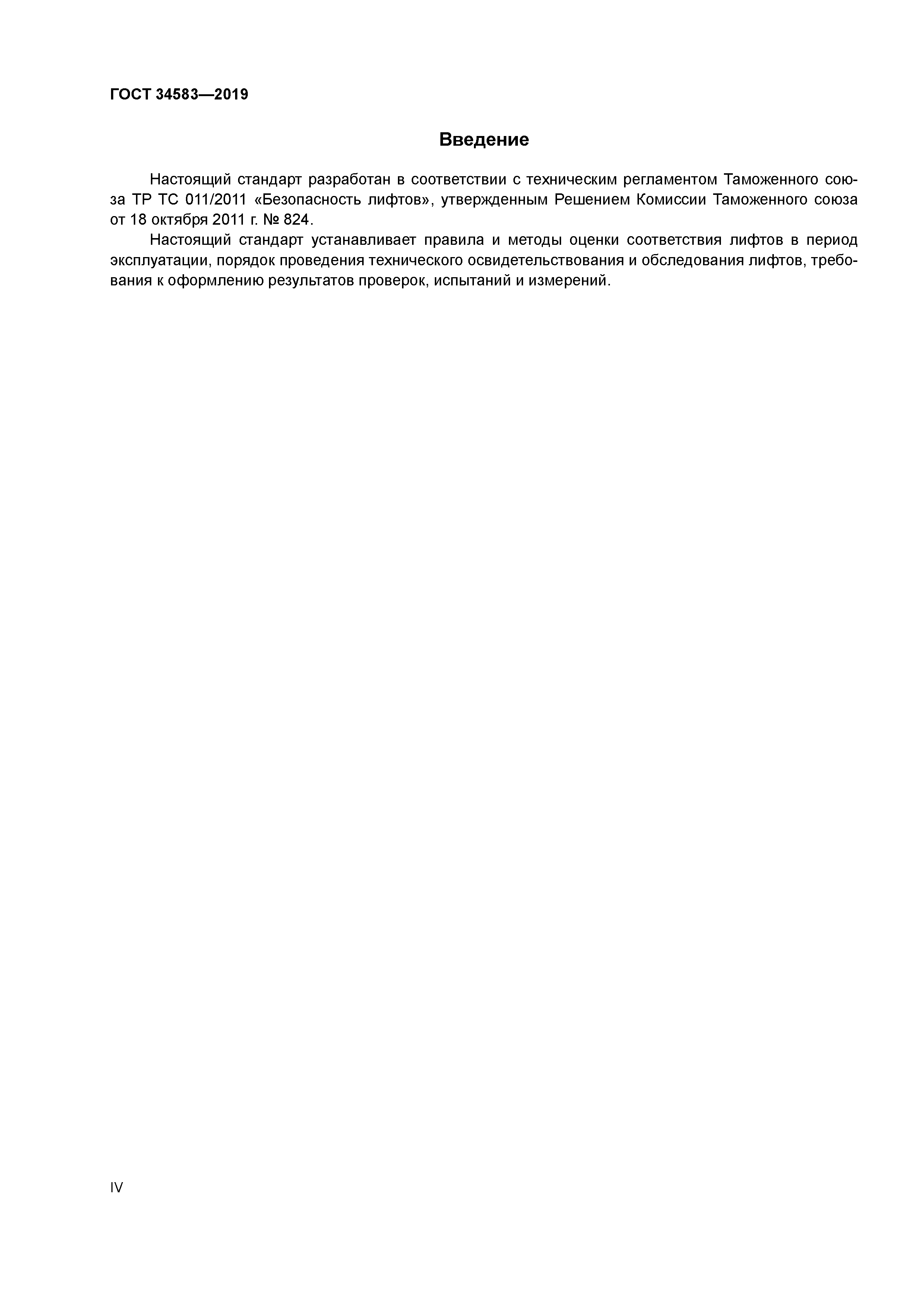 ГОСТ 34583-2019