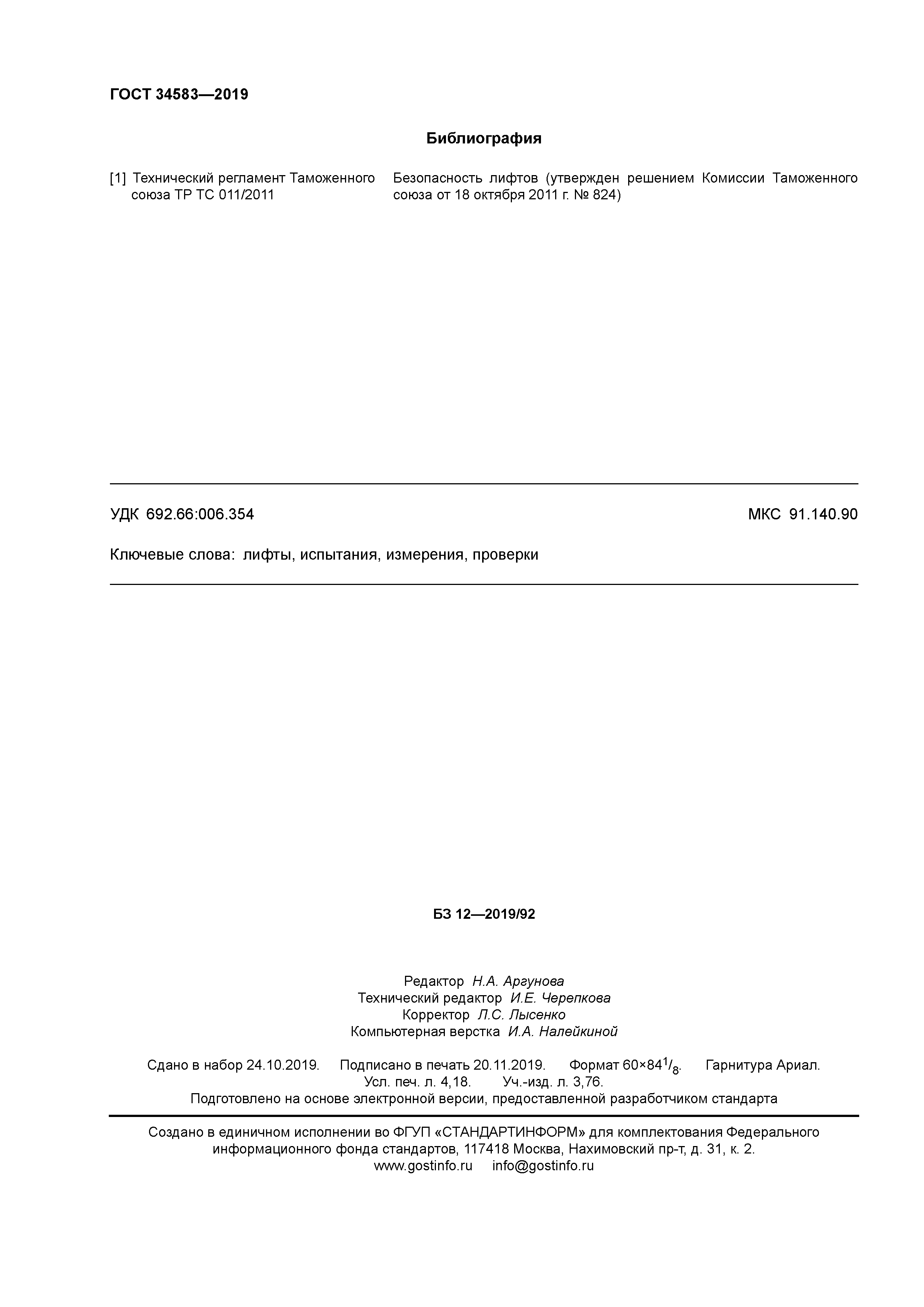 ГОСТ 34583-2019