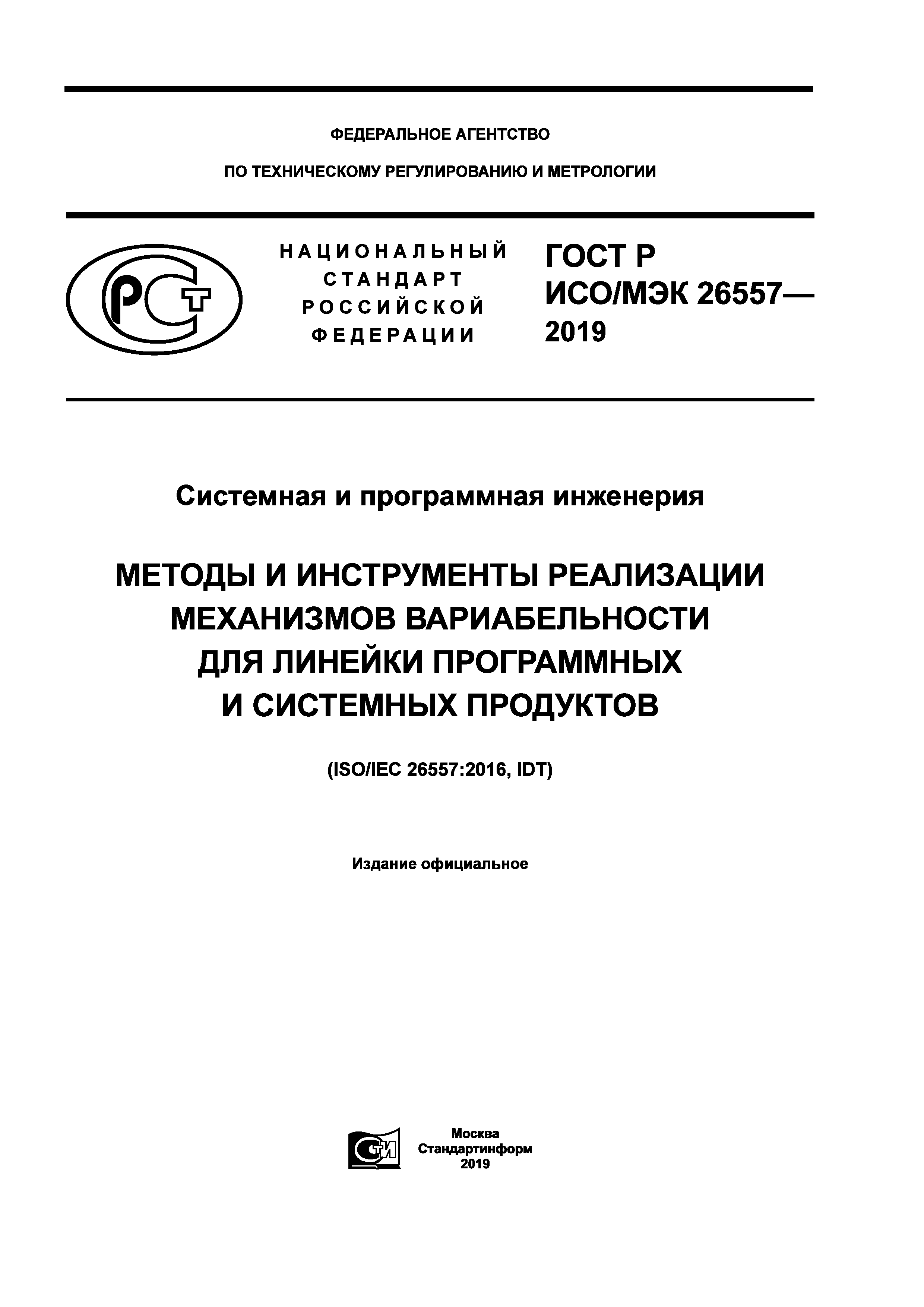 ГОСТ Р ИСО/МЭК 26557-2019