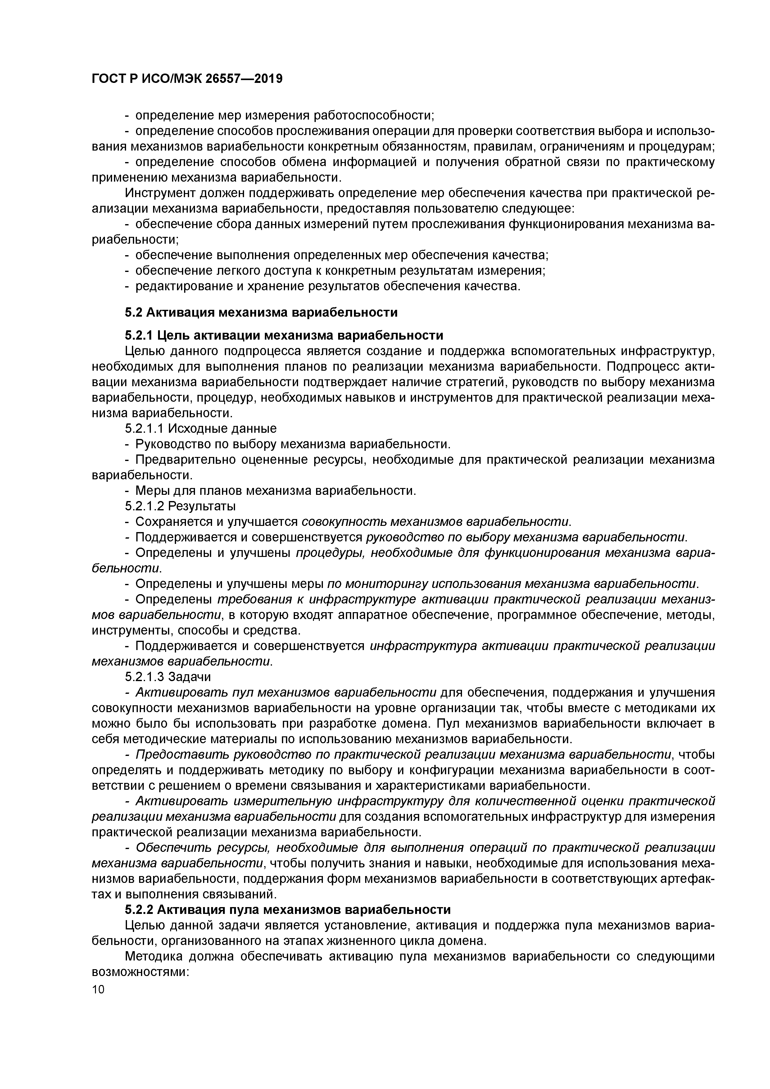 ГОСТ Р ИСО/МЭК 26557-2019