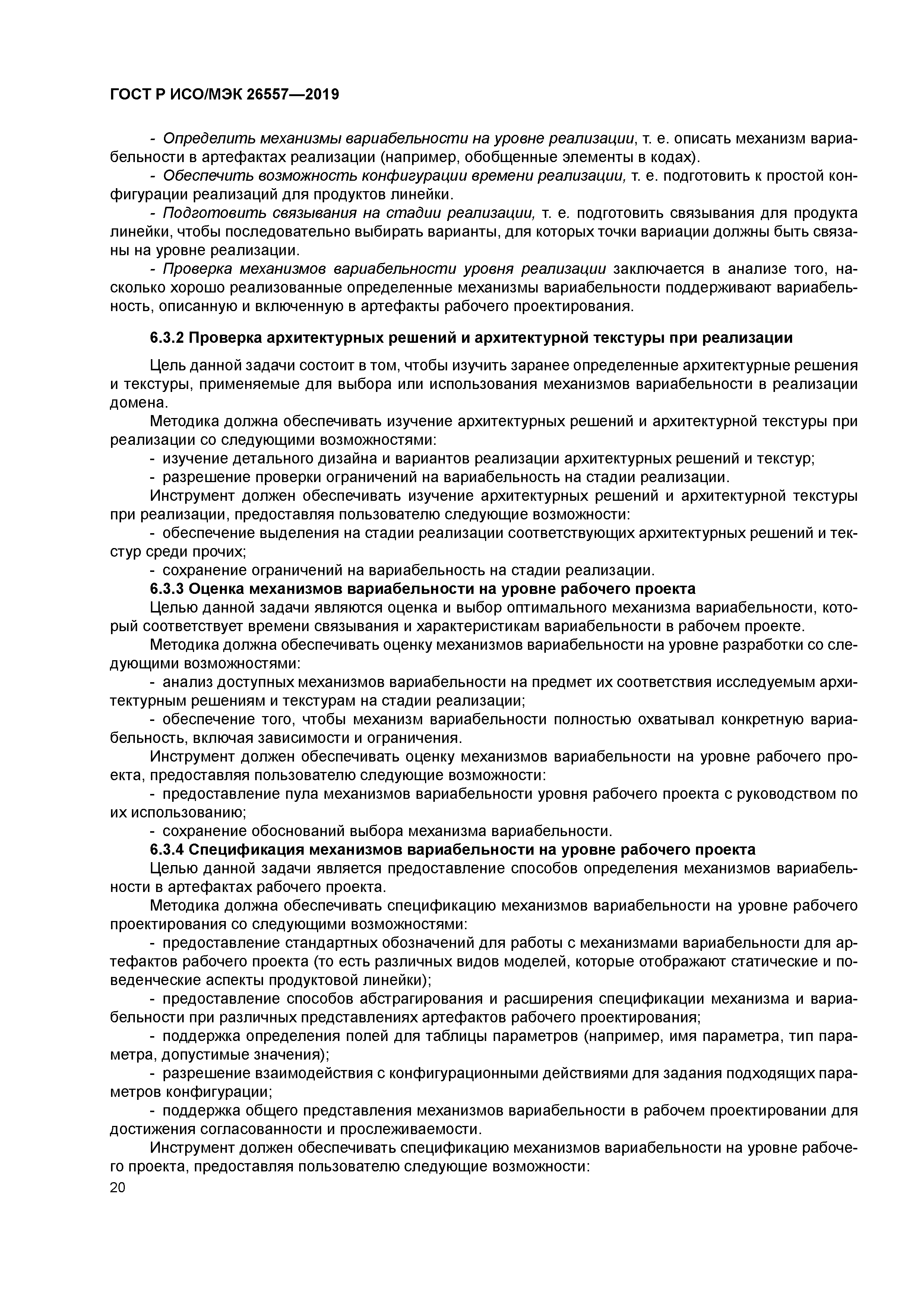 ГОСТ Р ИСО/МЭК 26557-2019