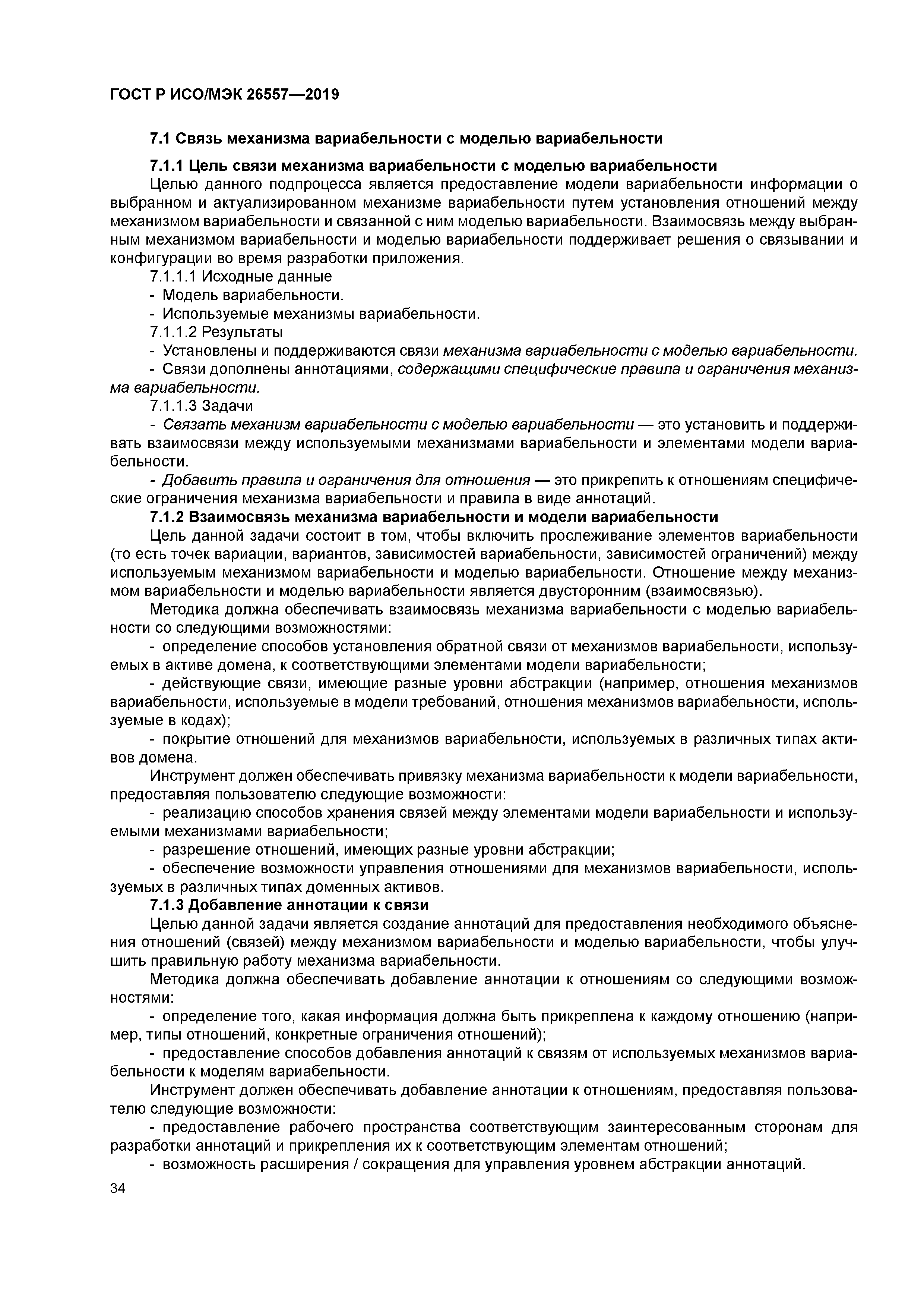 ГОСТ Р ИСО/МЭК 26557-2019