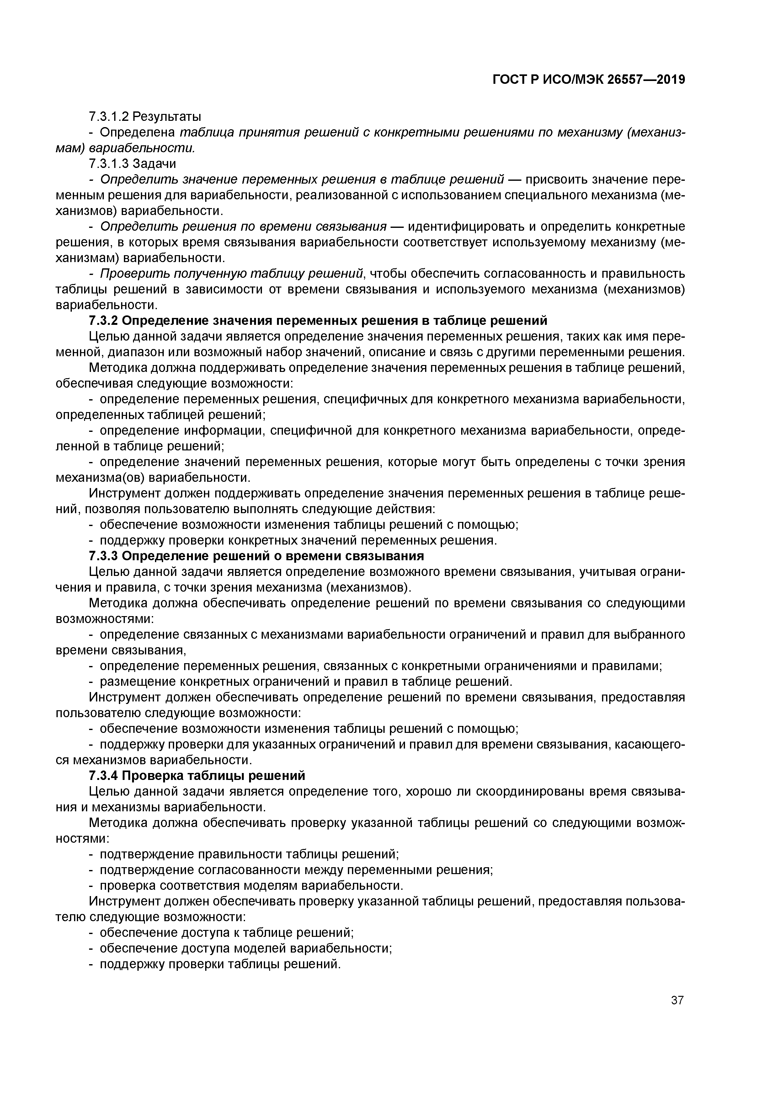 ГОСТ Р ИСО/МЭК 26557-2019