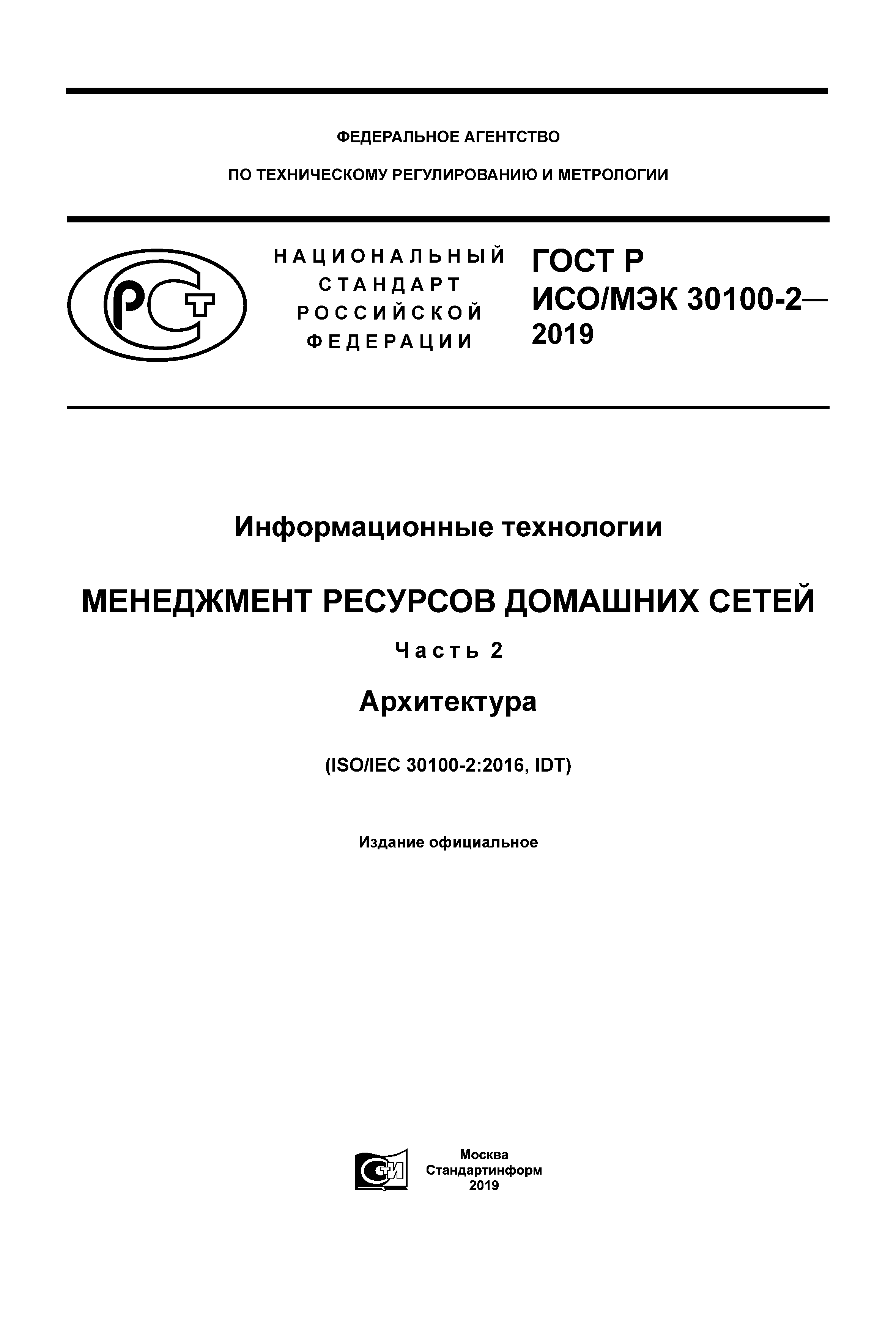 ГОСТ Р ИСО/МЭК 30100-2-2019