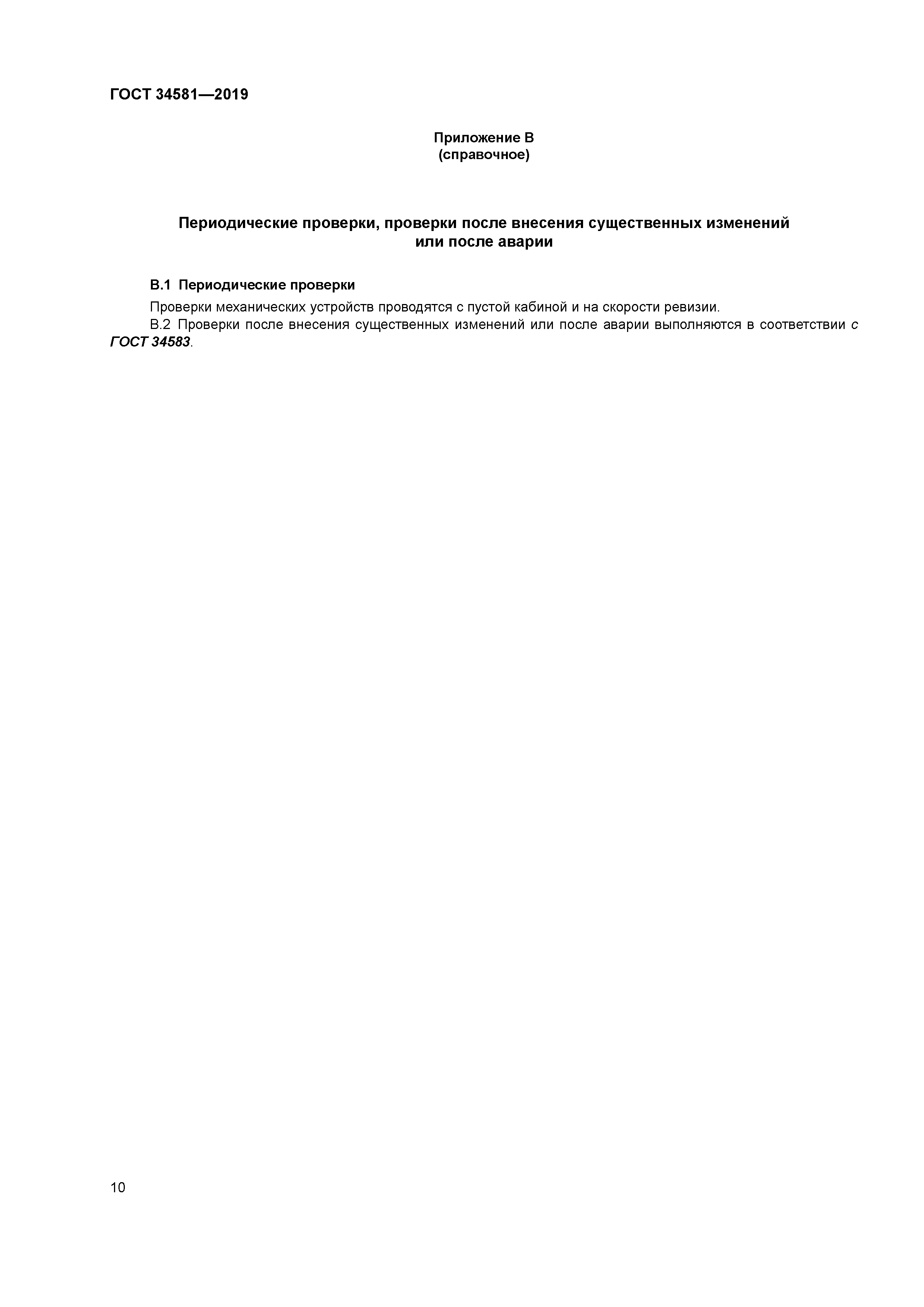 ГОСТ 34581-2019