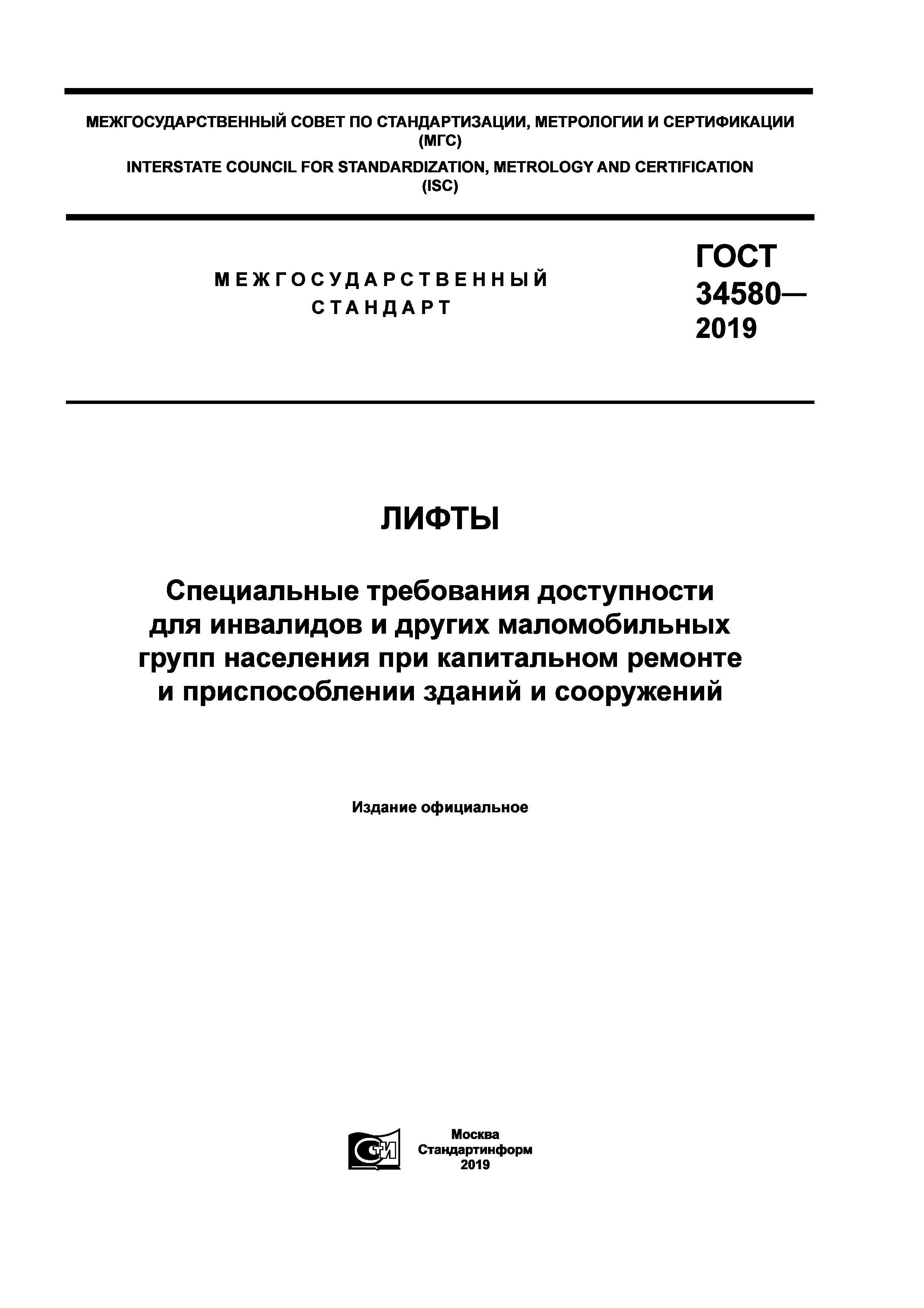 ГОСТ 34580-2019