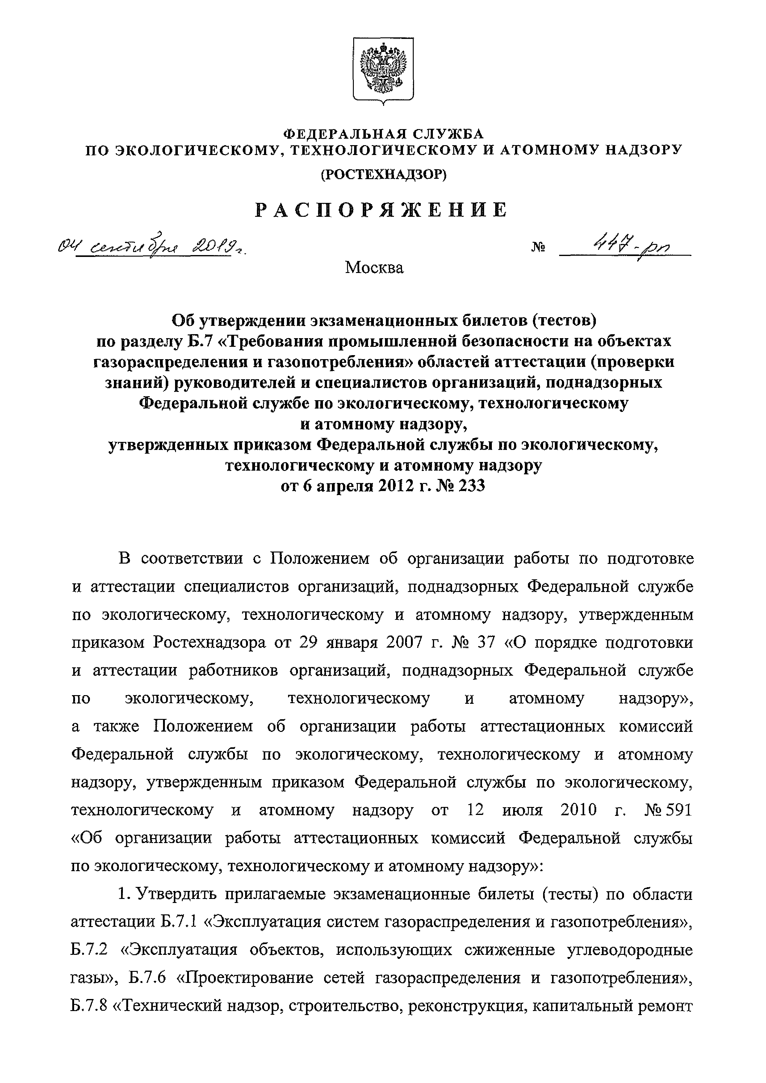 Скачать Распоряжение 447-рп Об утверждении экзаменационных билетов (тестов)  по разделу Б.7 Требования промышленной безопасности на объектах  газораспределения и газопотребления областей аттестации (проверки знаний)  руководителей и специалистов ...