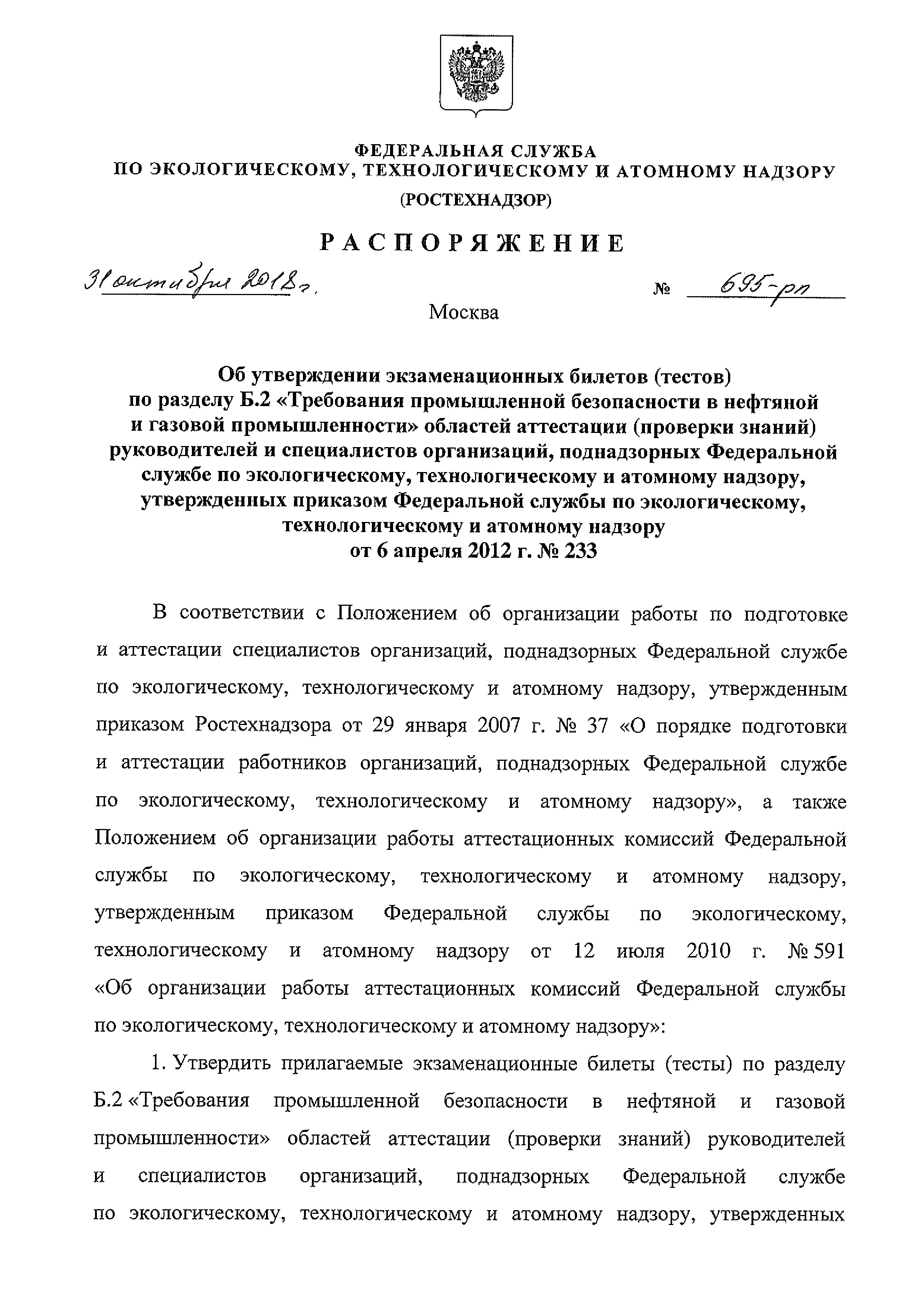 Скачать Распоряжение 695-рп Об утверждении экзаменационных билетов (тестов)  по разделу Б.2 Требования промышленной безопасности в нефтяной и газовой  промышленности областей аттестации (проверки знаний) руководителей и  специалистов организаций ...