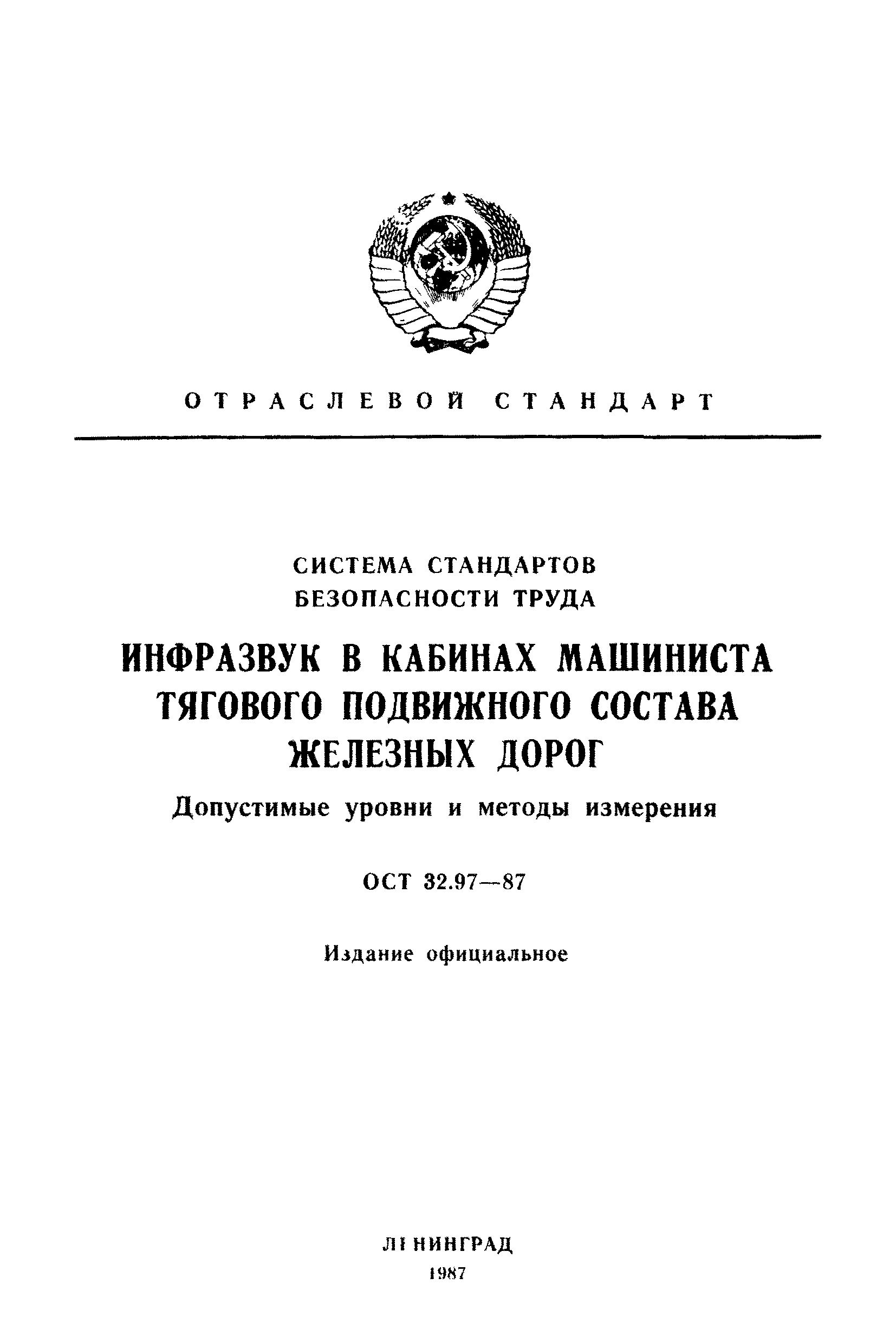 ОСТ 32.97-87