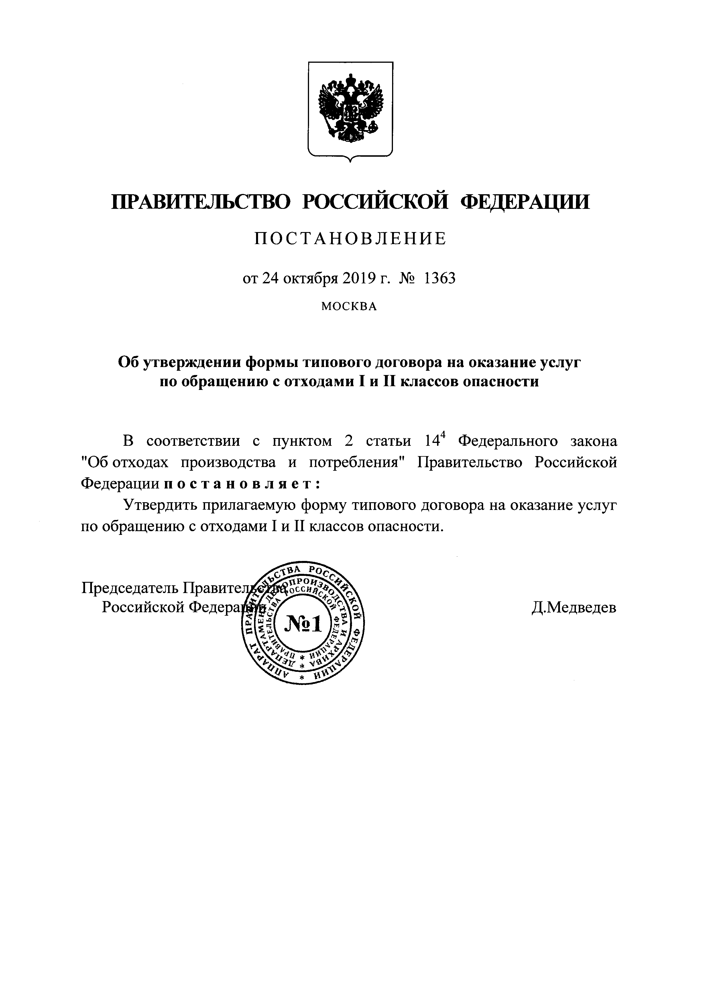 Скачать Форма типового договора на оказание услуг по обращению с отходами I  и II классов опасности