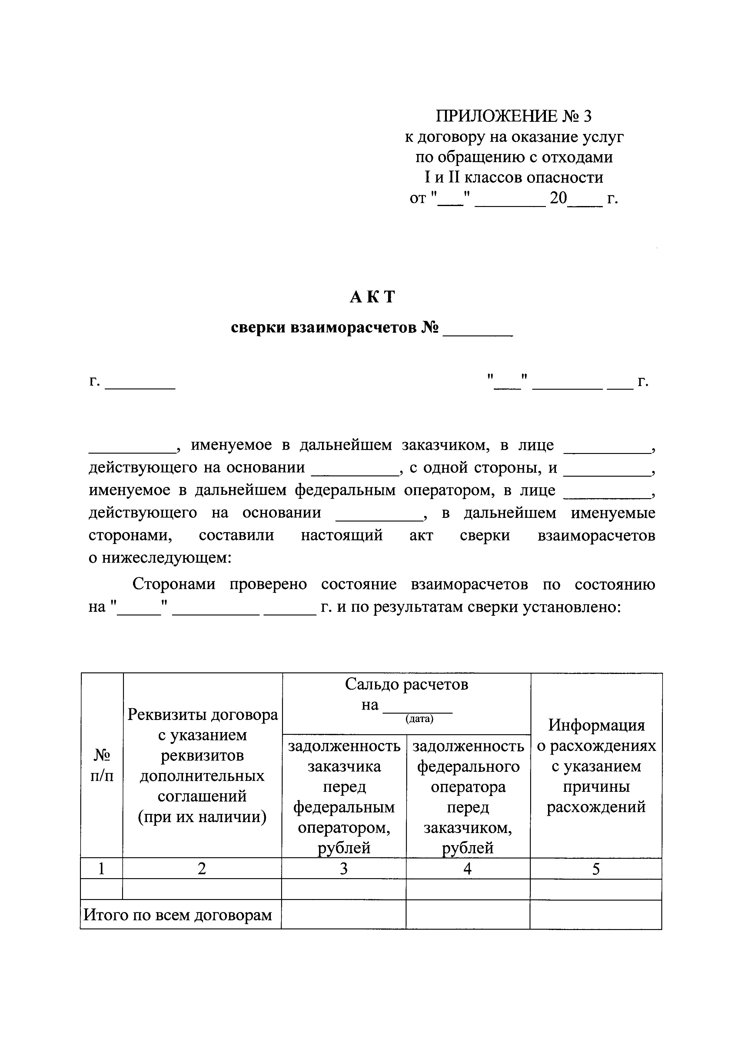 Скачать Форма типового договора на оказание услуг по обращению с отходами I  и II классов опасности