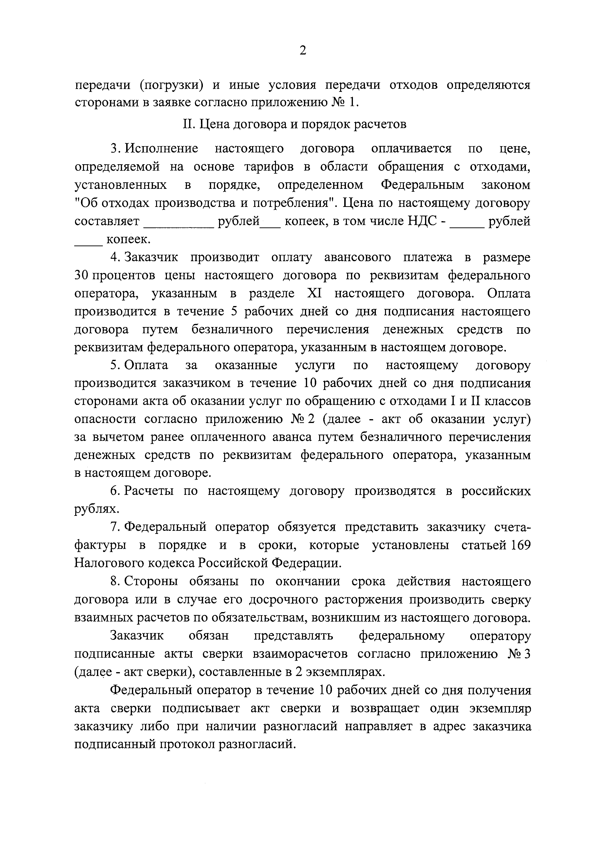 Скачать Форма типового договора на оказание услуг по обращению с отходами I  и II классов опасности