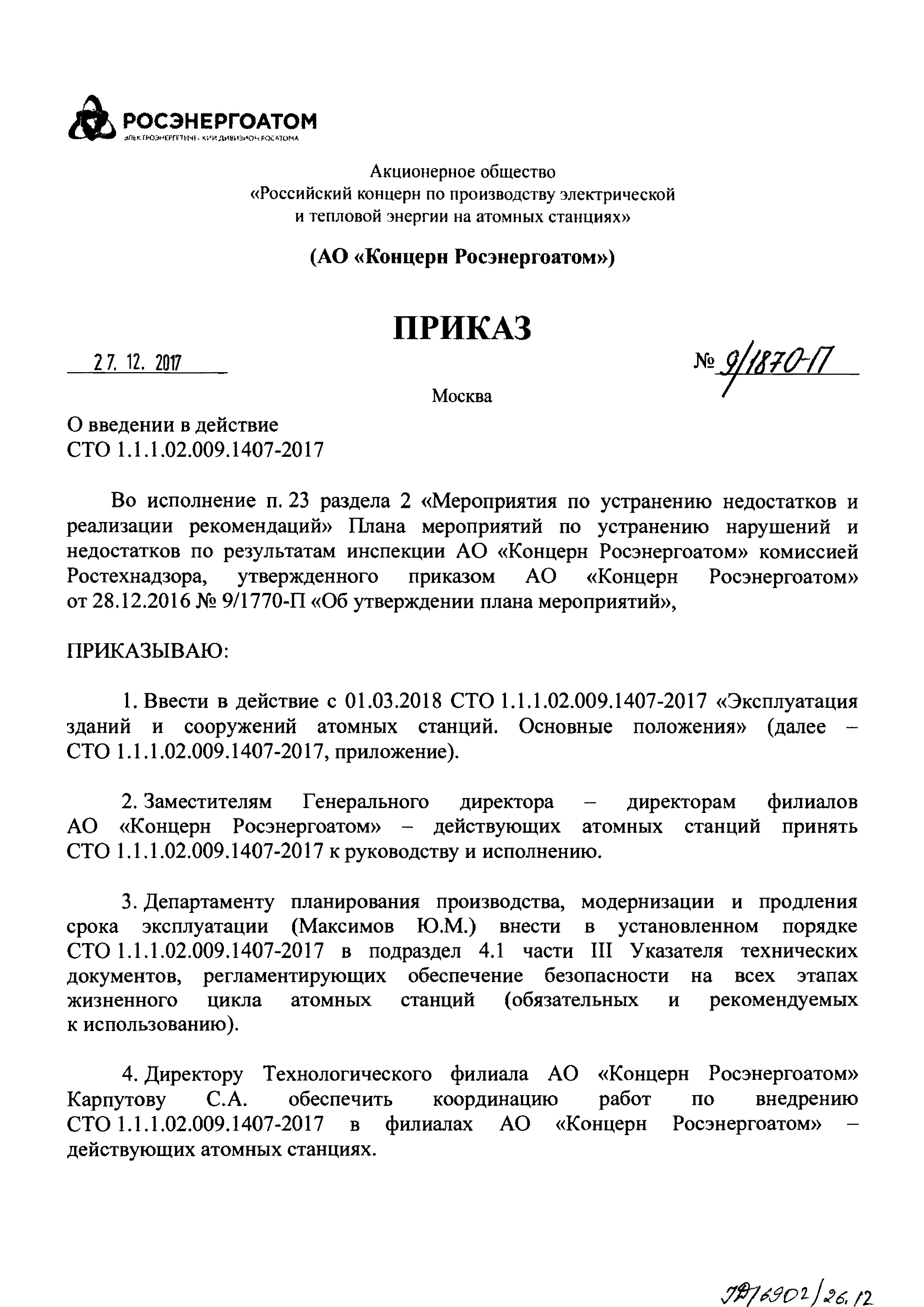 СТО 1.1.1.02.009.1407-2017