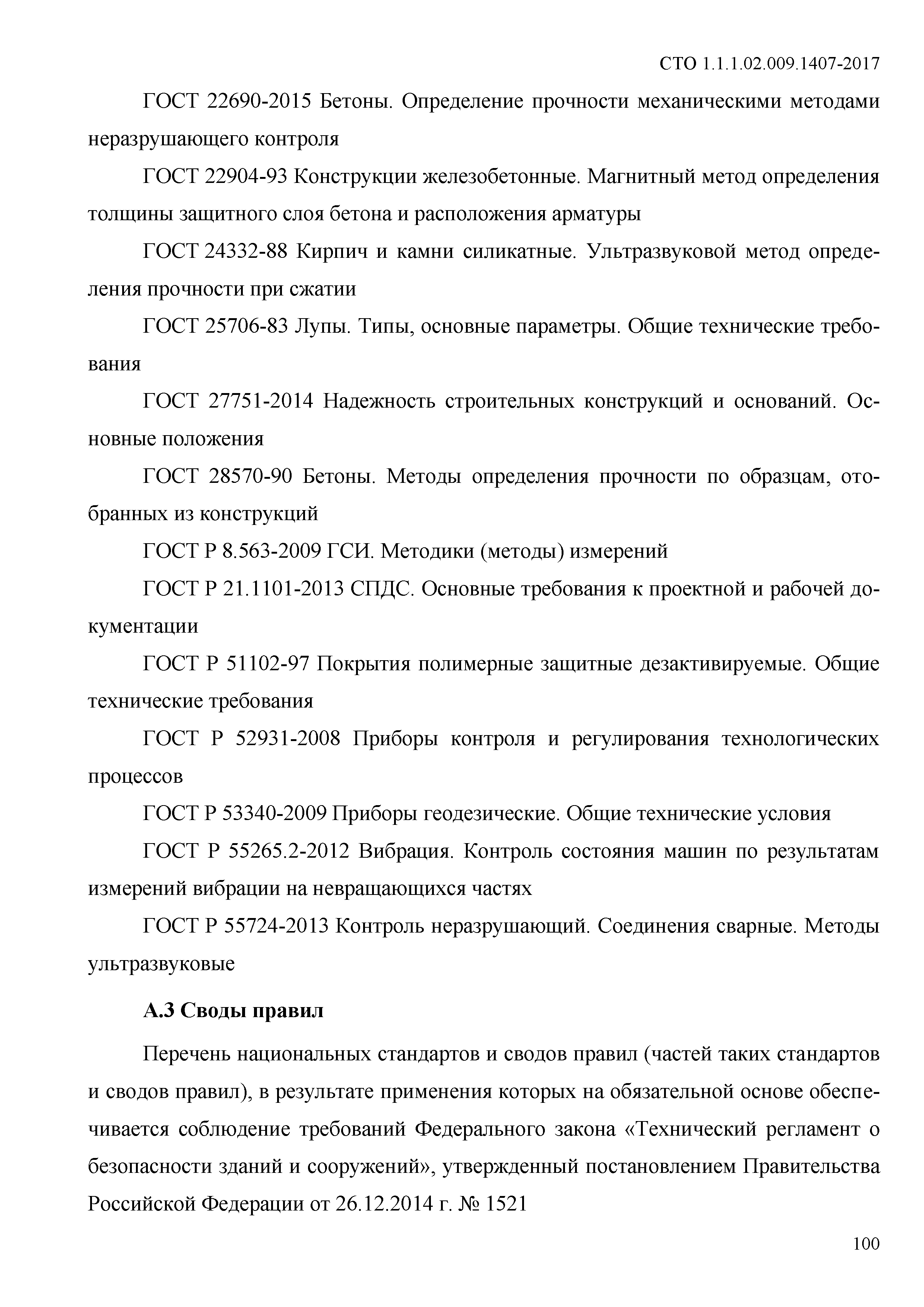 СТО 1.1.1.02.009.1407-2017