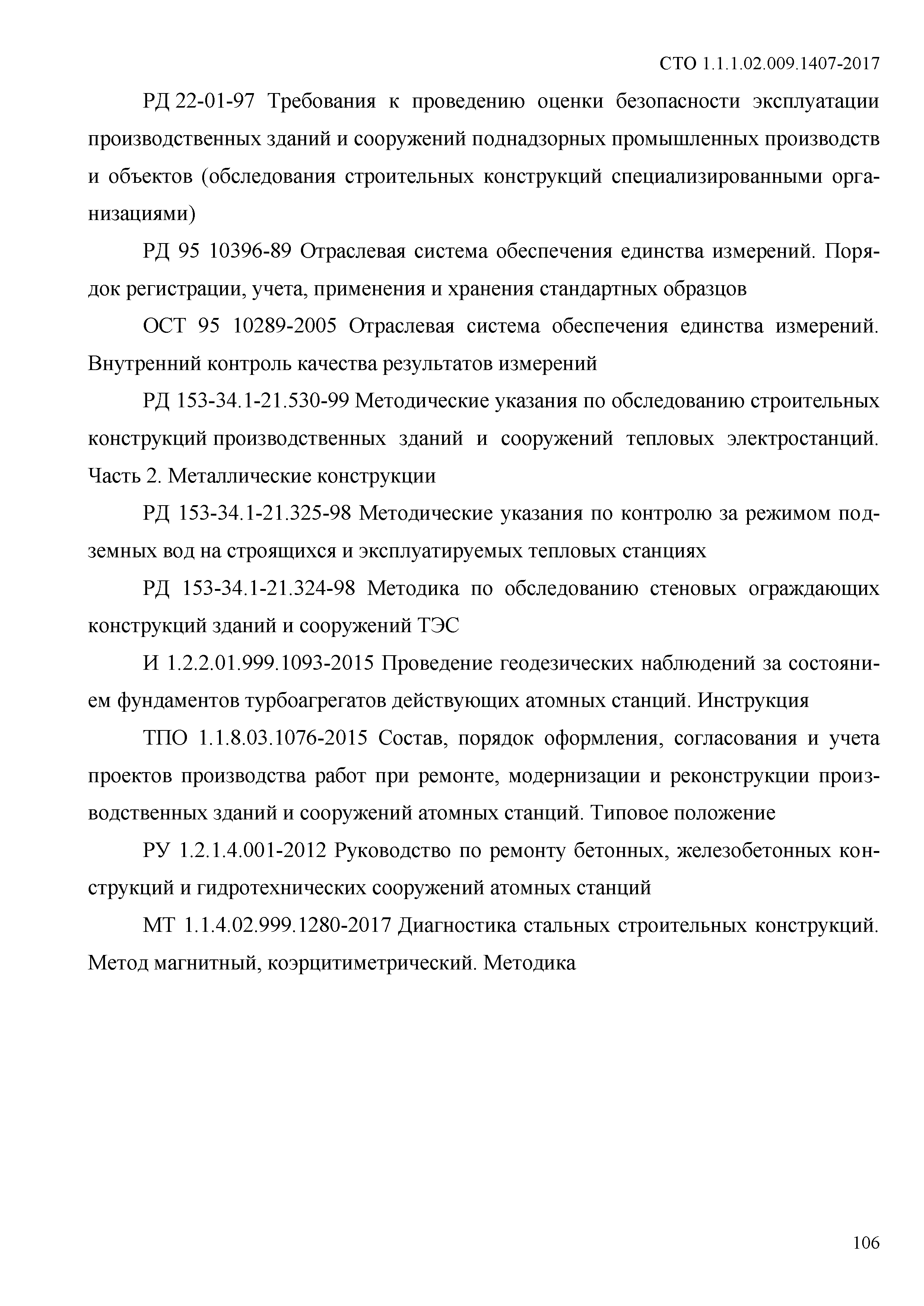 СТО 1.1.1.02.009.1407-2017