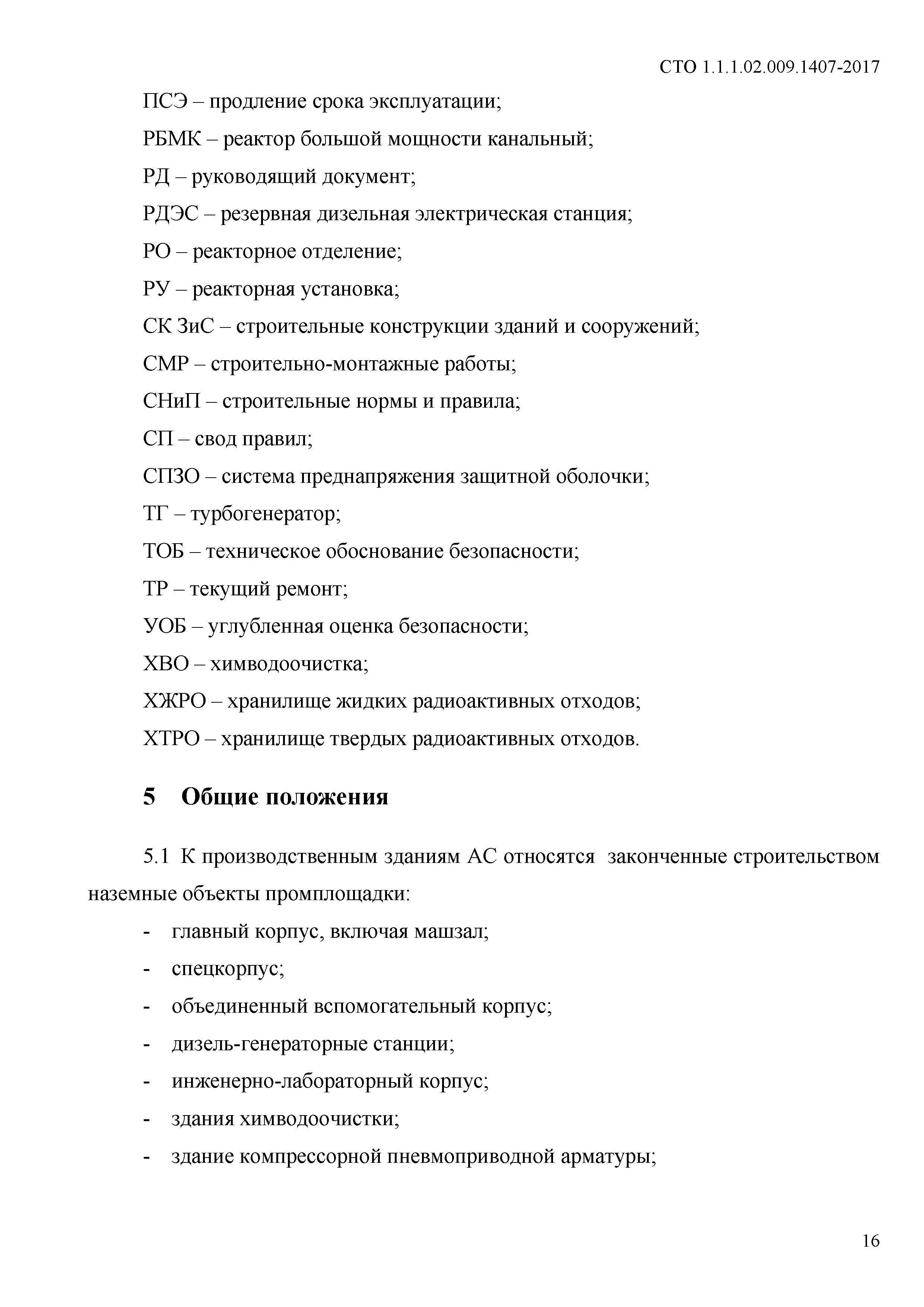 СТО 1.1.1.02.009.1407-2017