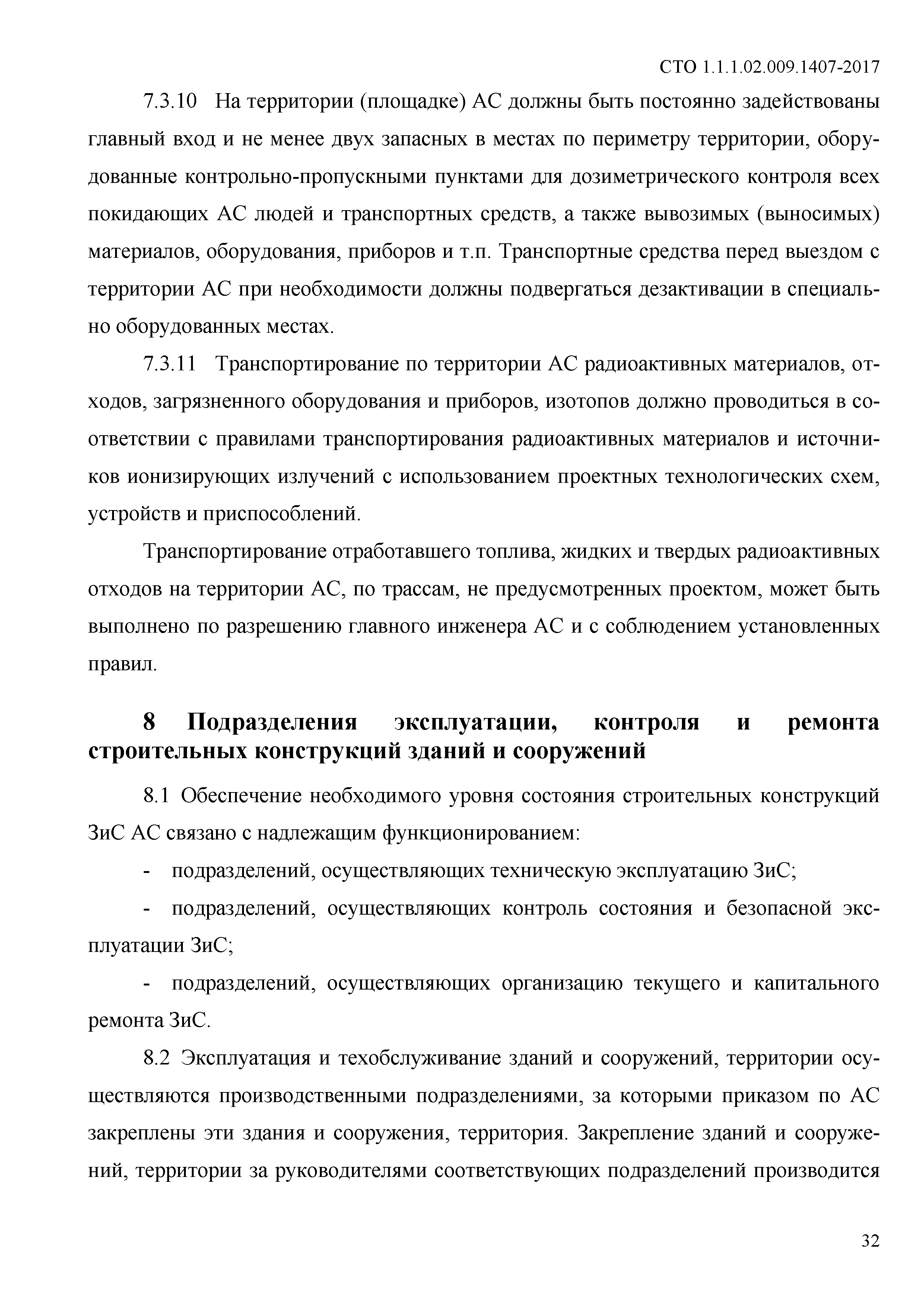 СТО 1.1.1.02.009.1407-2017