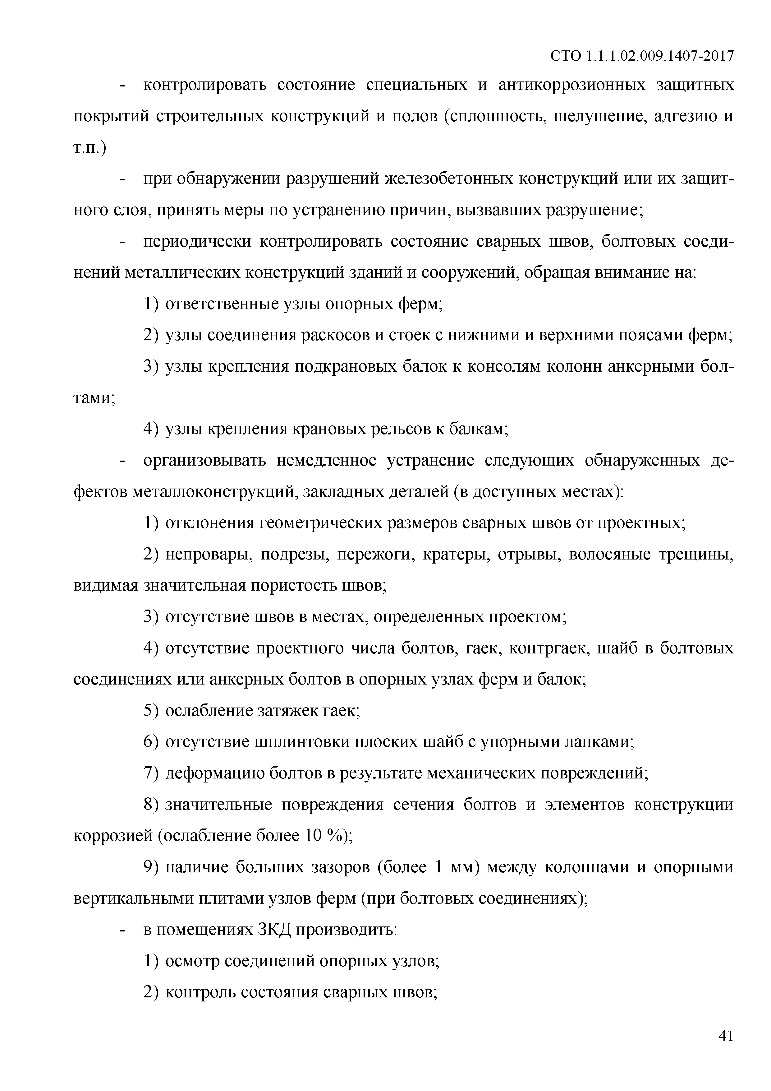 СТО 1.1.1.02.009.1407-2017