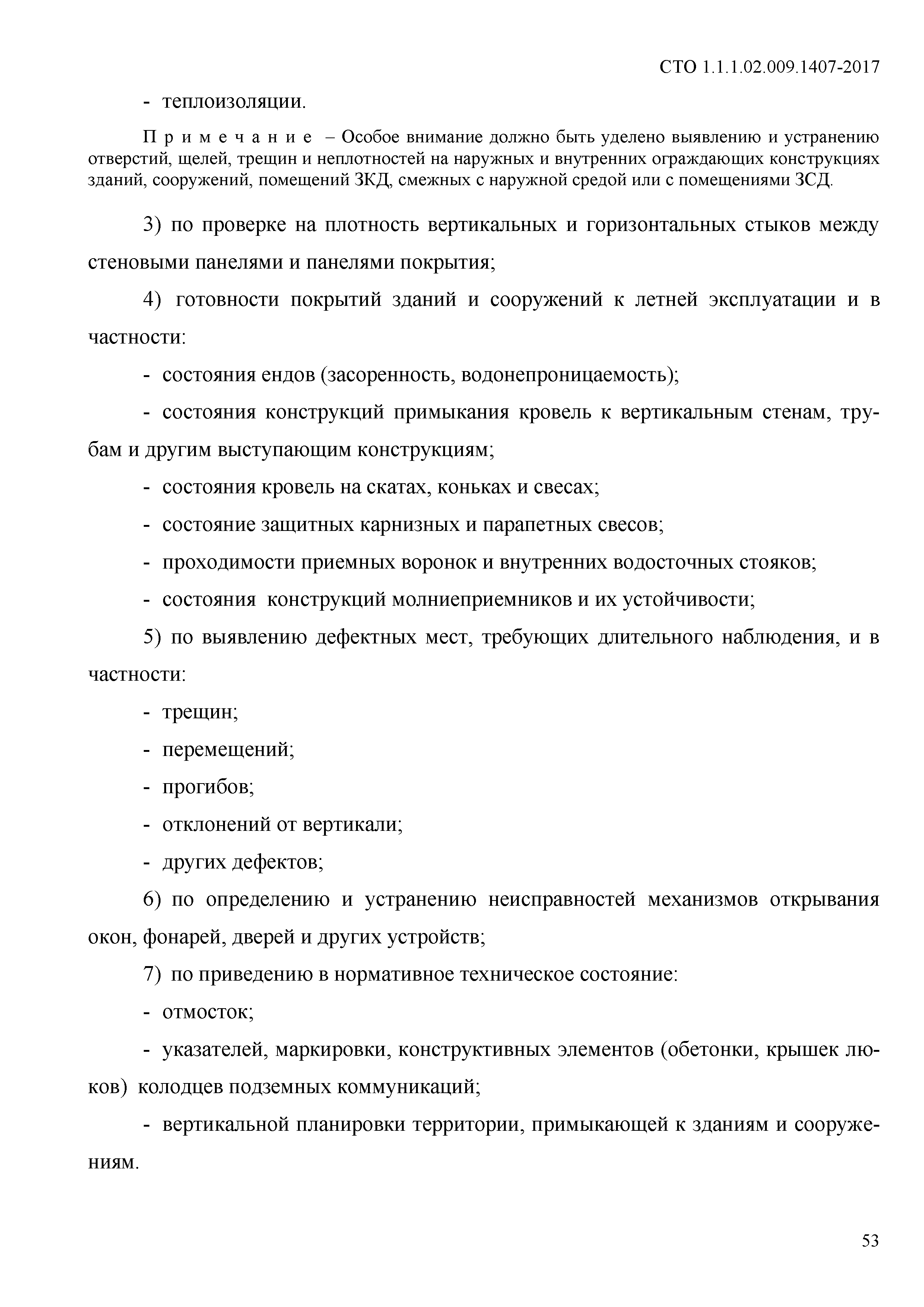 СТО 1.1.1.02.009.1407-2017