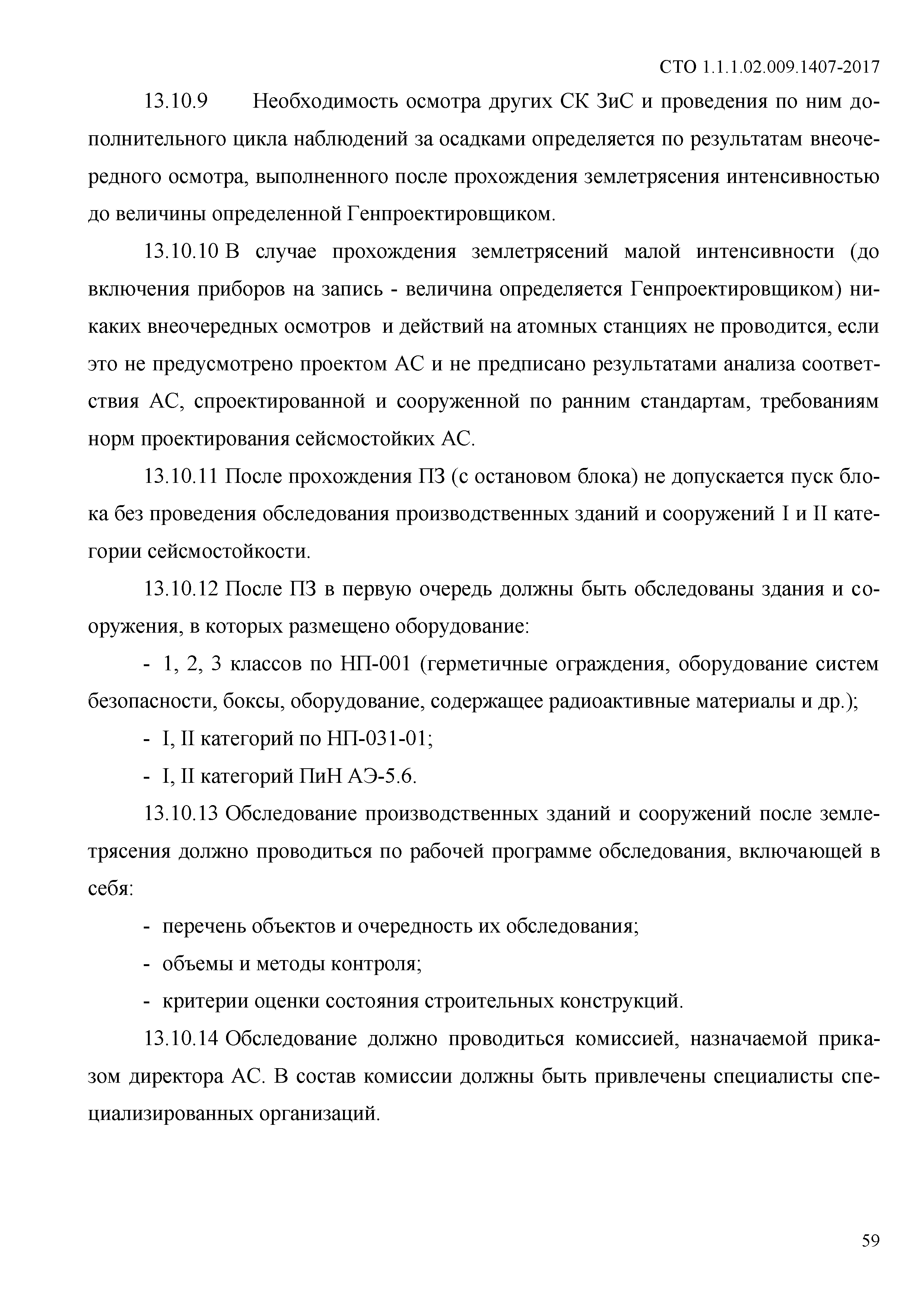 СТО 1.1.1.02.009.1407-2017