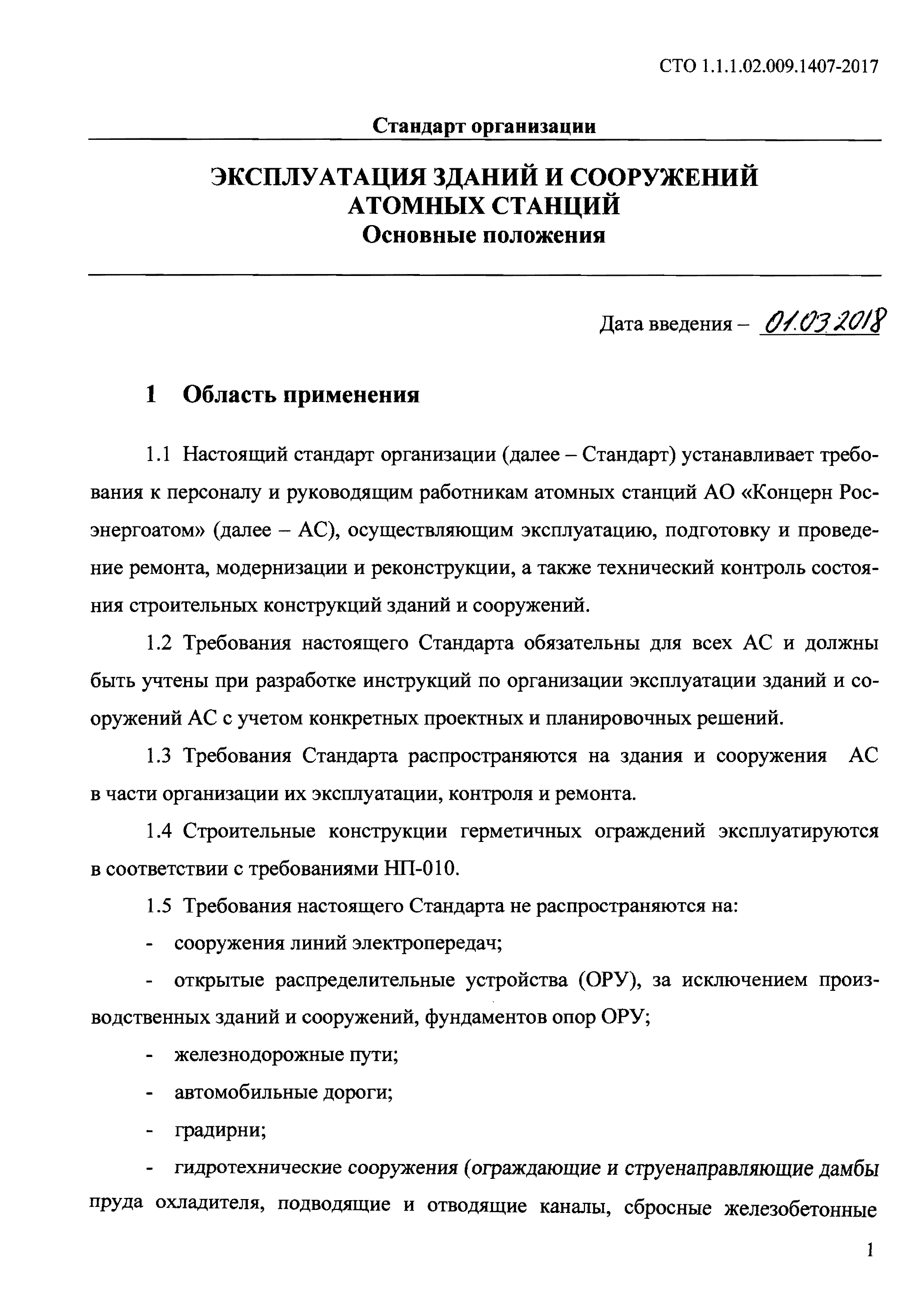 СТО 1.1.1.02.009.1407-2017