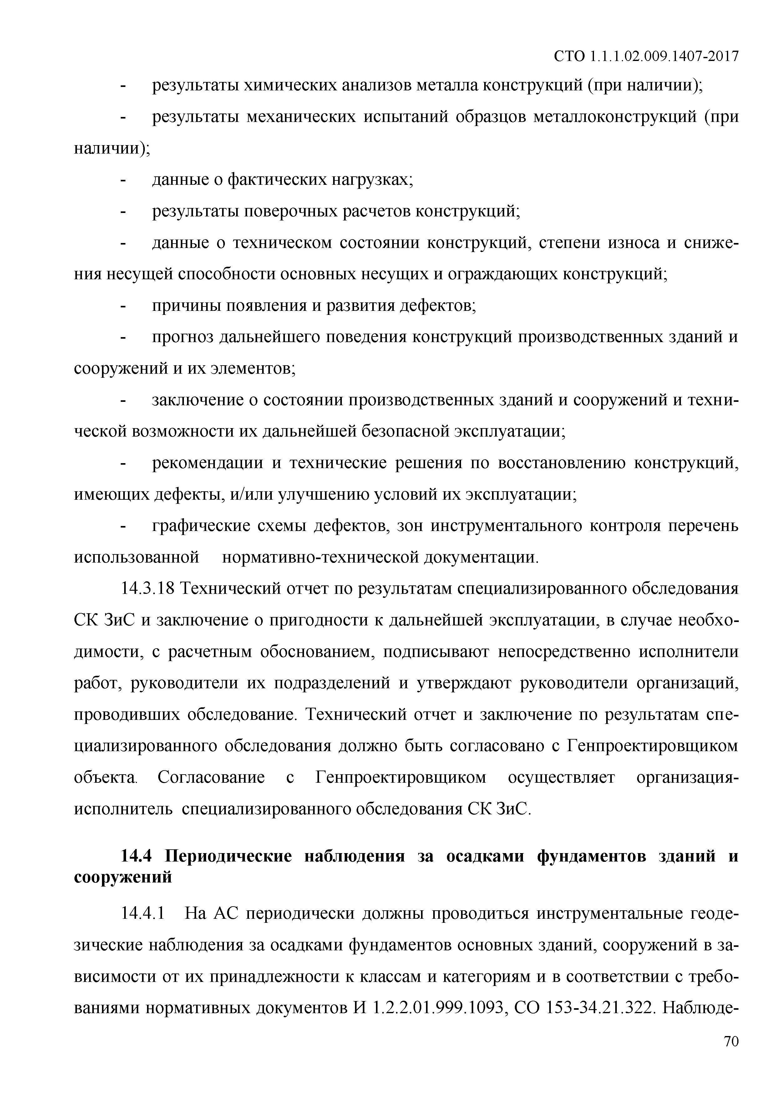 СТО 1.1.1.02.009.1407-2017