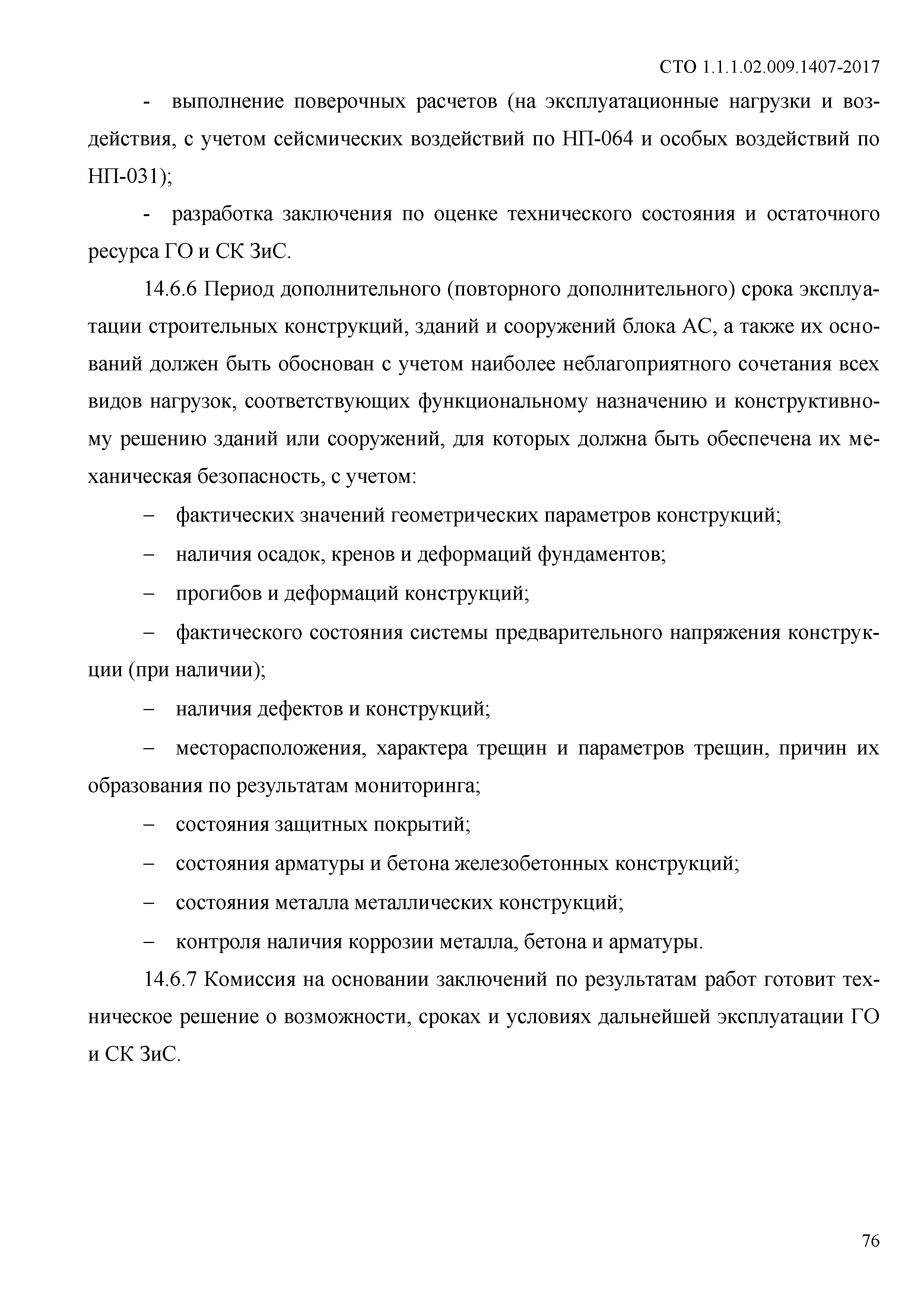 СТО 1.1.1.02.009.1407-2017