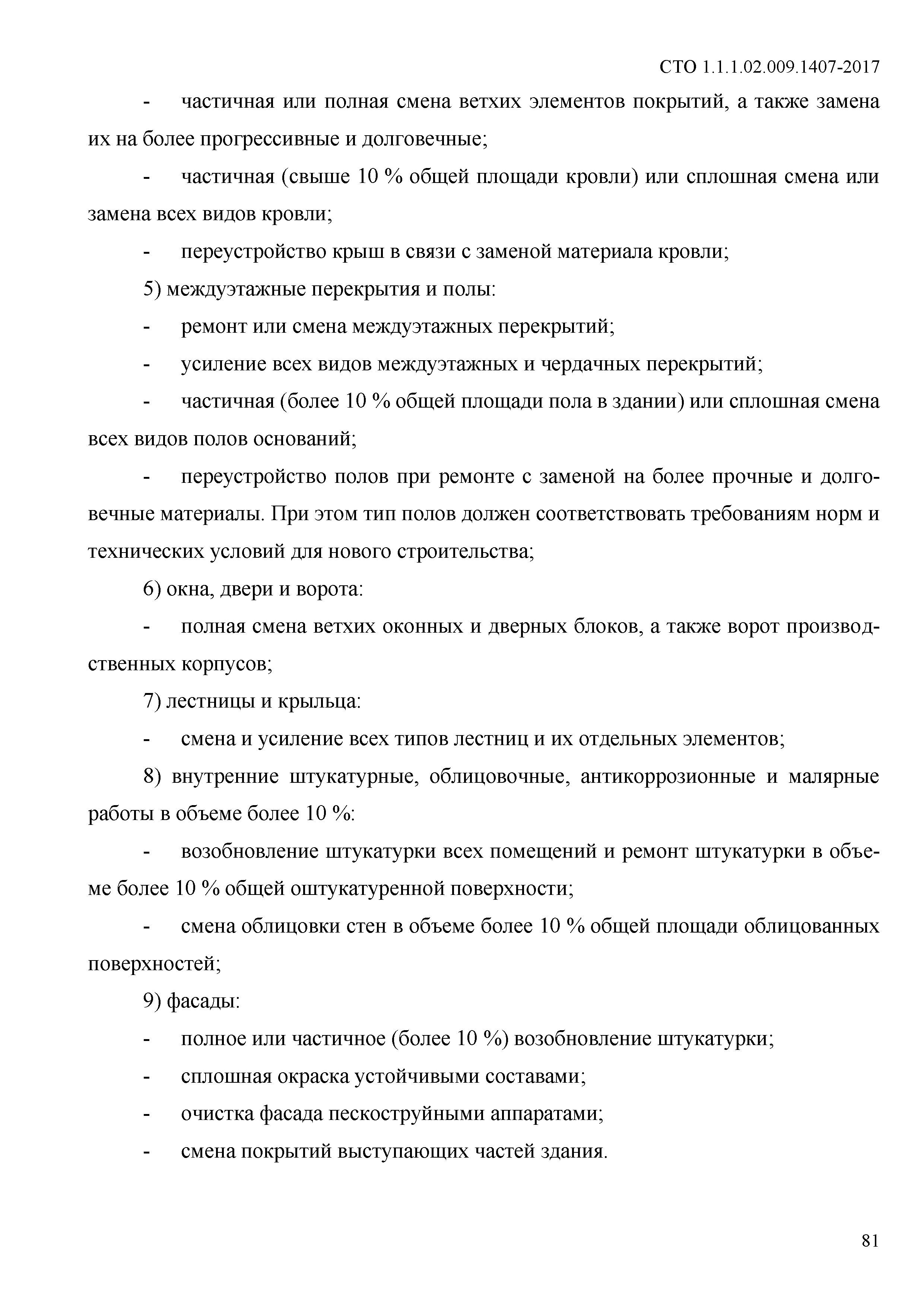 СТО 1.1.1.02.009.1407-2017