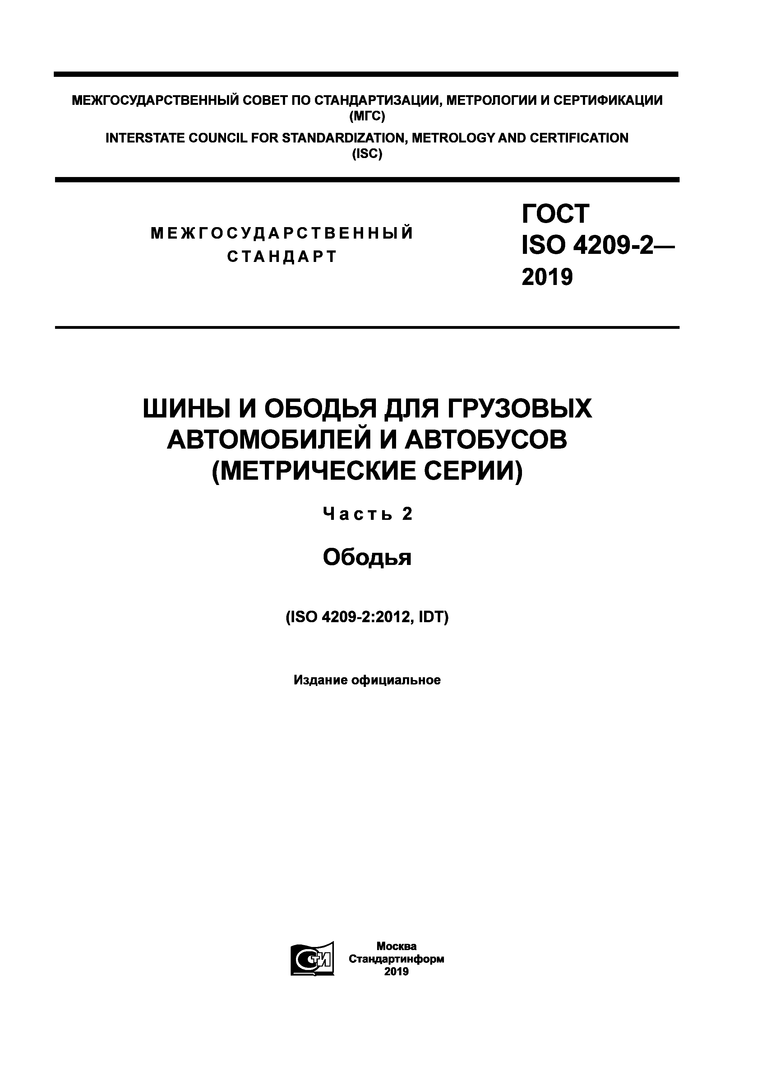 ГОСТ ISO 4209-2-2019