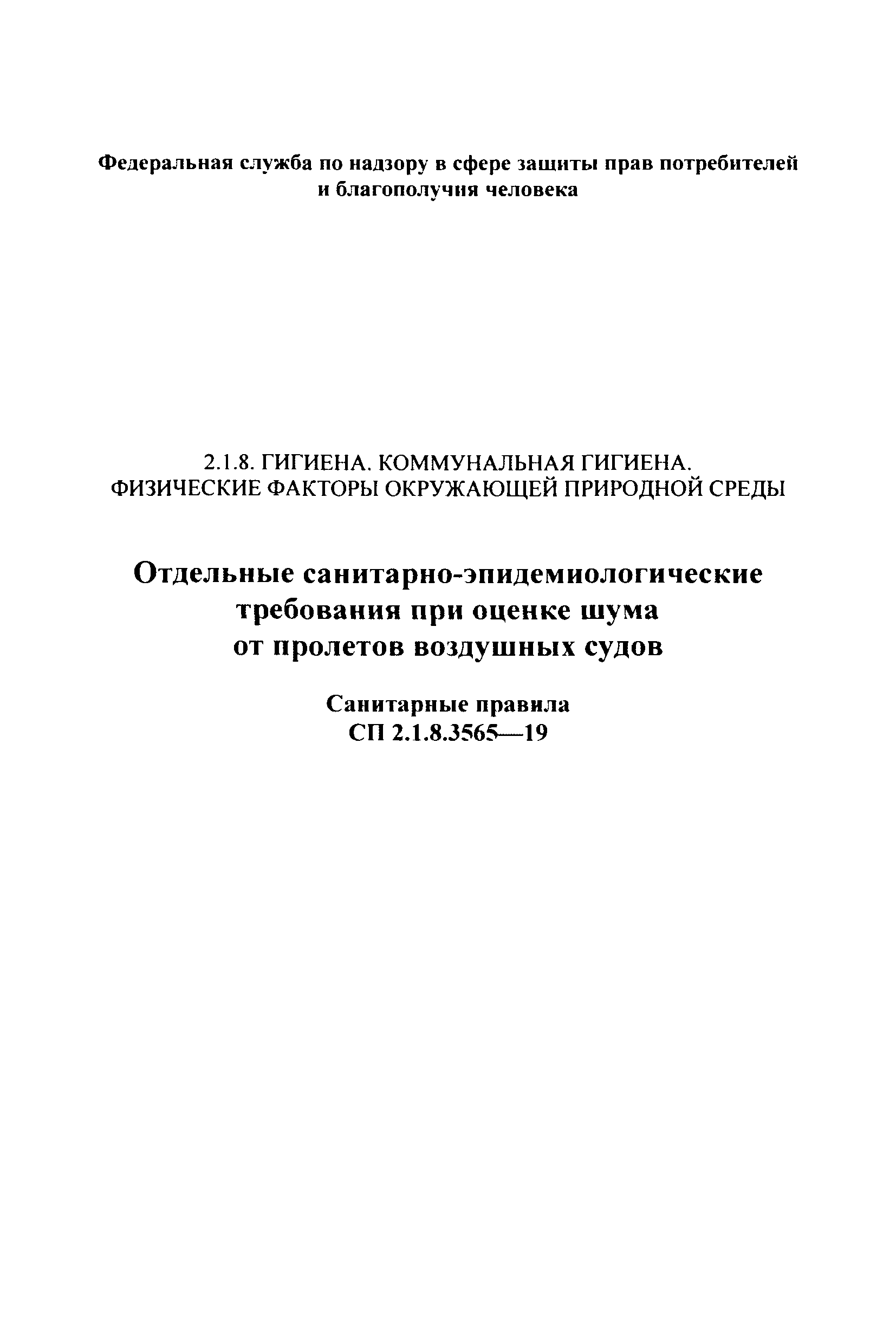 СП 2.1.8.3565-19