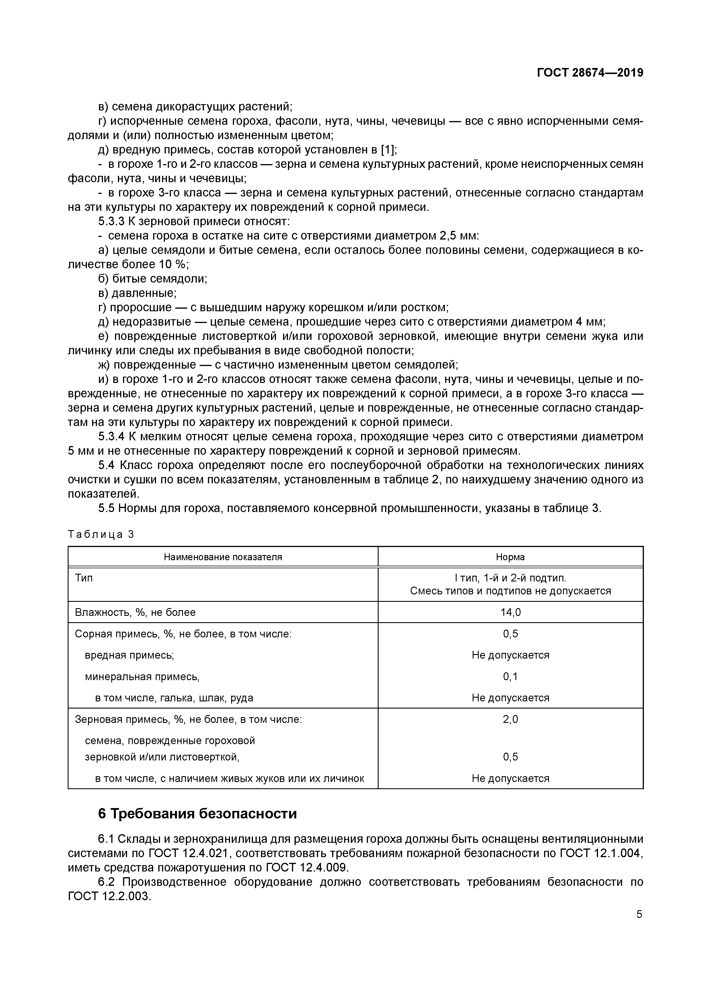 стандартная влажность гороха. общие госты на овощи. гост на горох кормовой действующий. гост на горох кормовой действующий. заключение о качестве гороха.