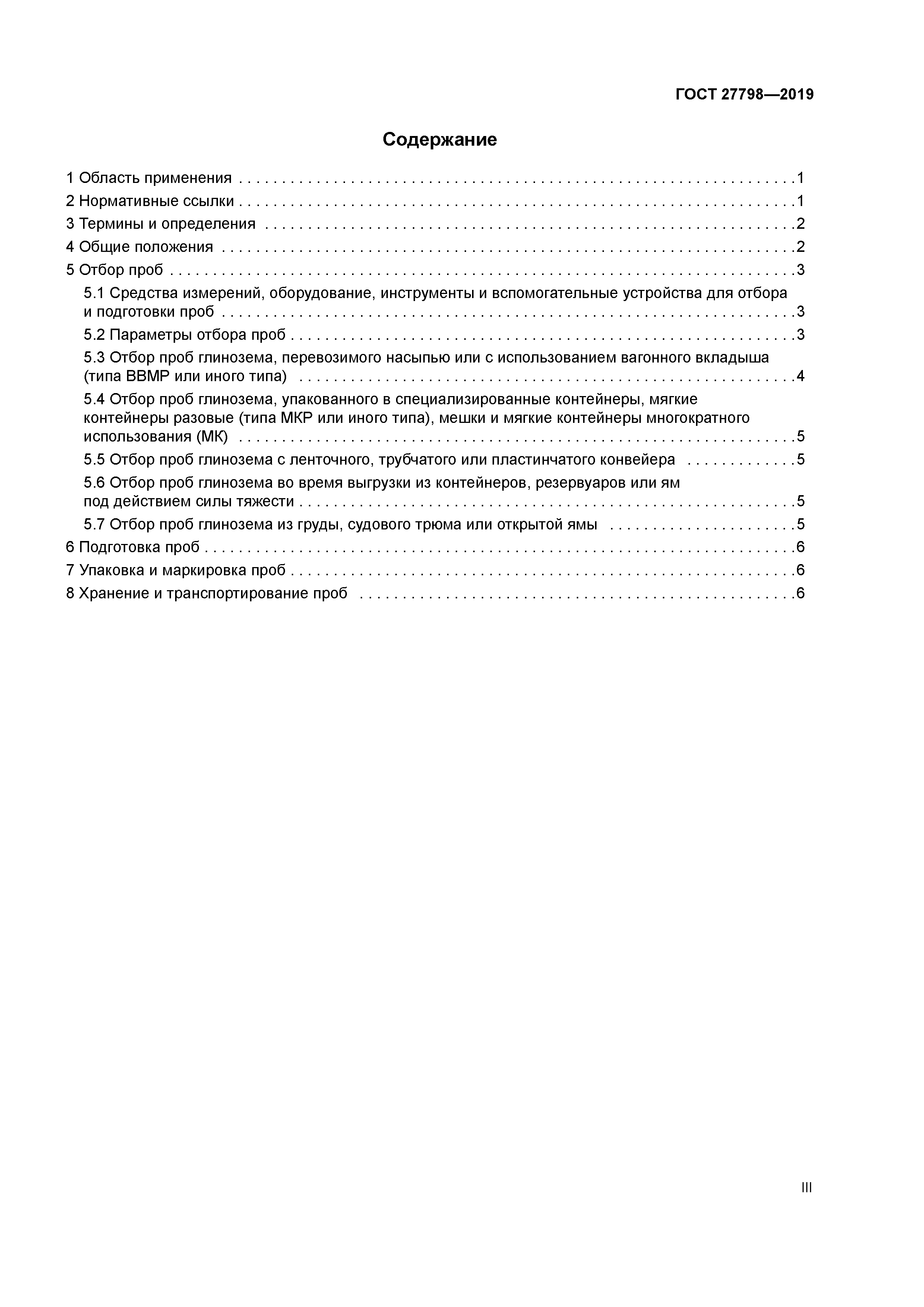 ГОСТ 27798-2019