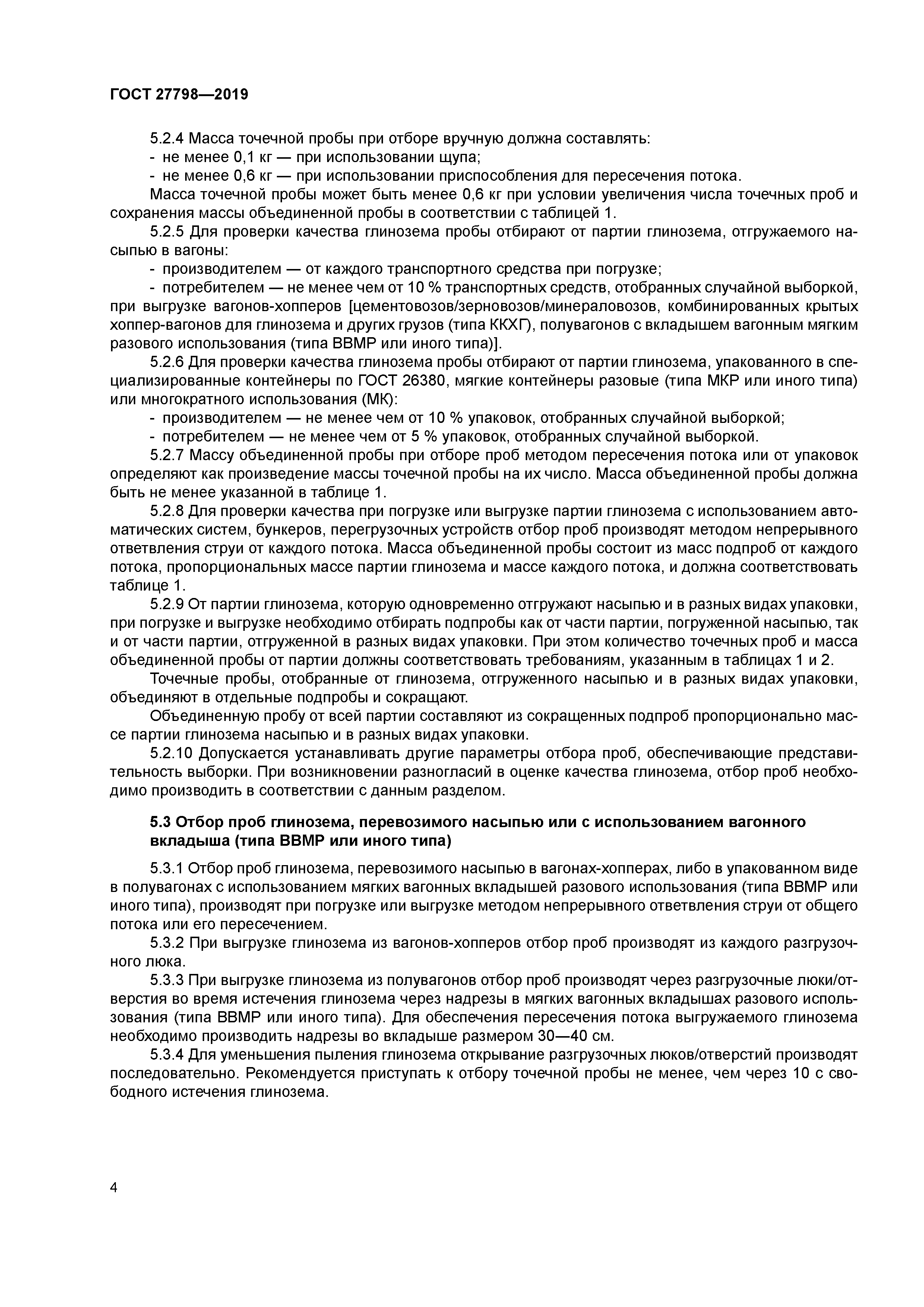 ГОСТ 27798-2019
