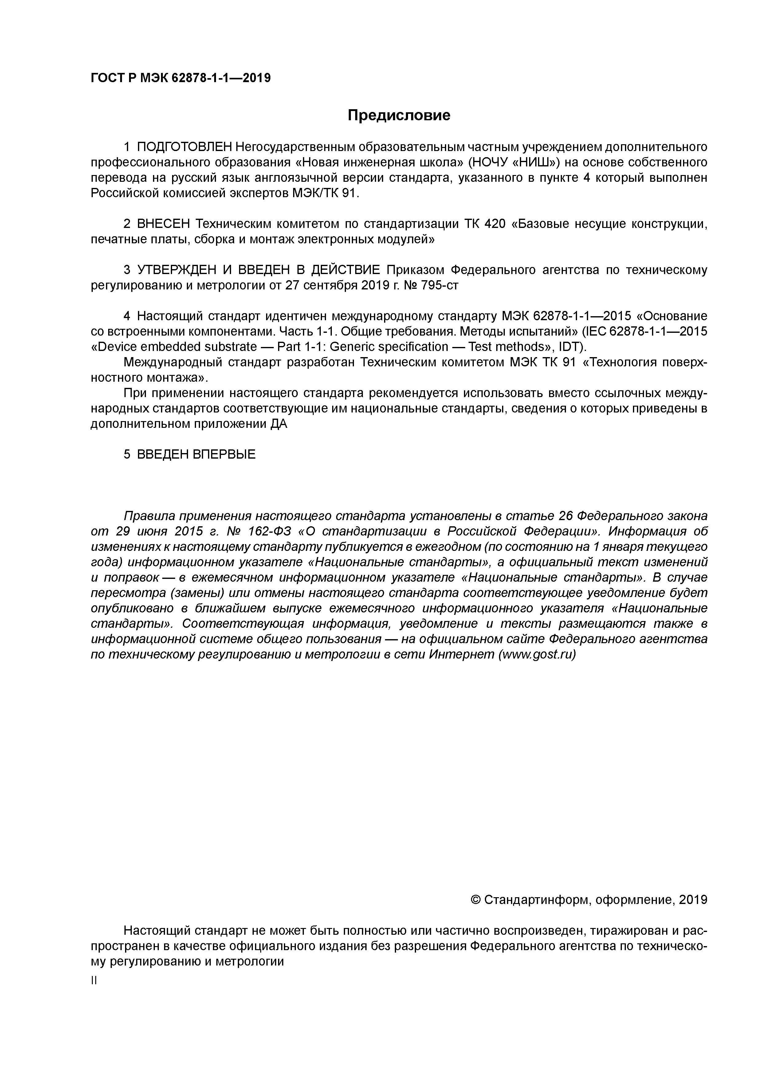 ГОСТ Р МЭК 62878-1-1-2019