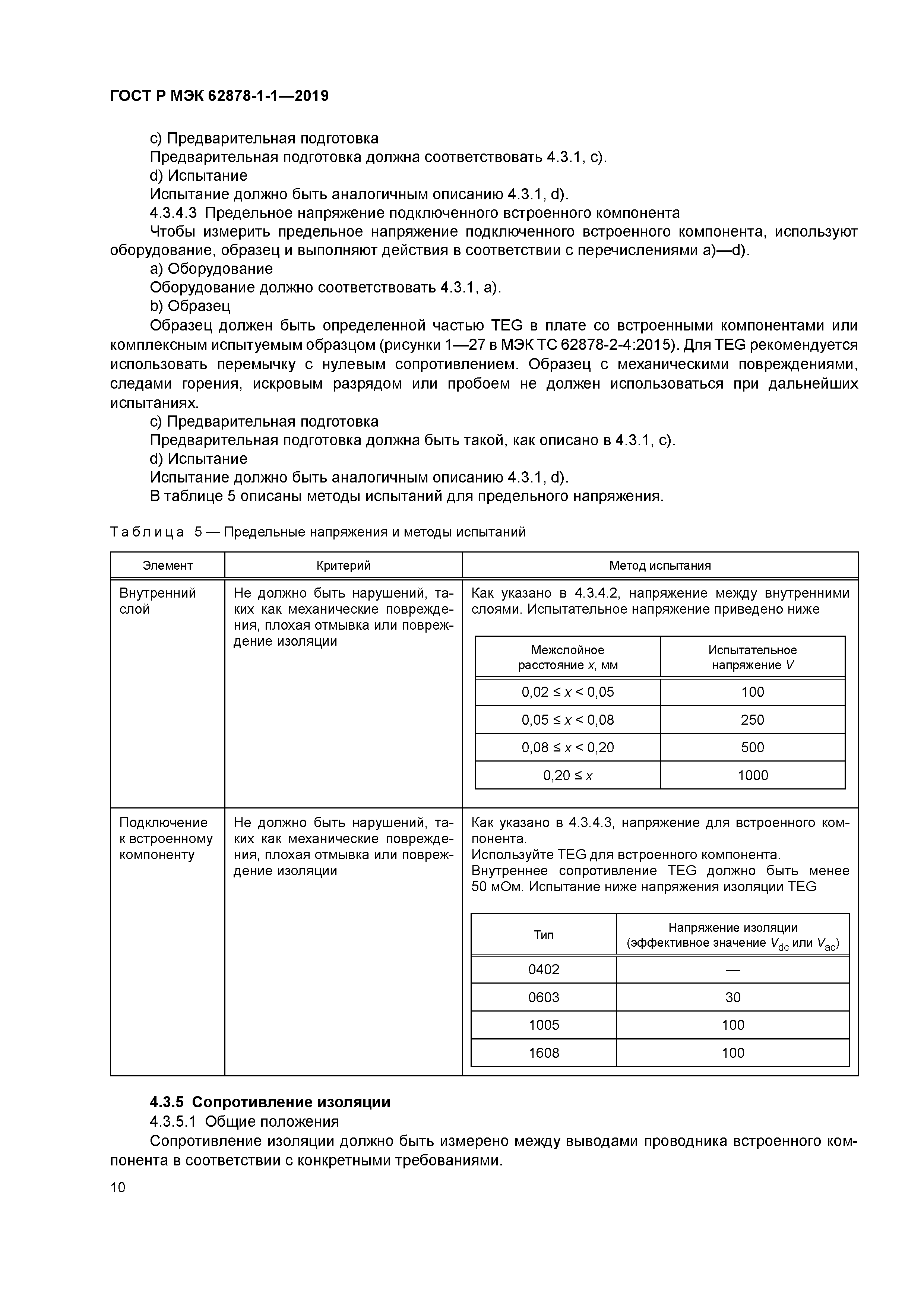 ГОСТ Р МЭК 62878-1-1-2019