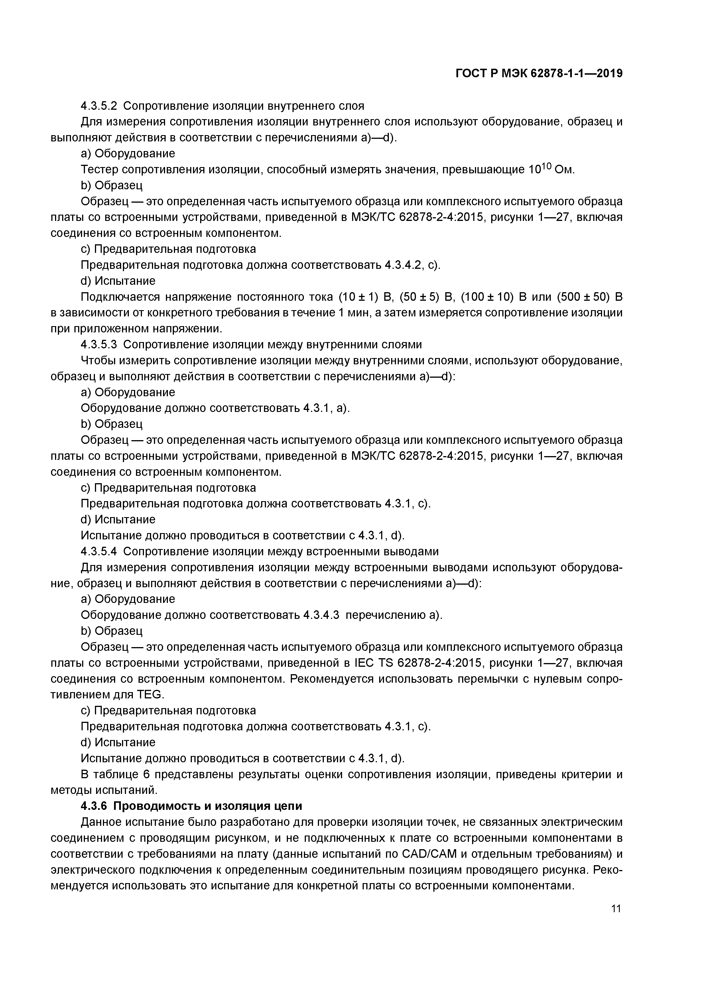 ГОСТ Р МЭК 62878-1-1-2019