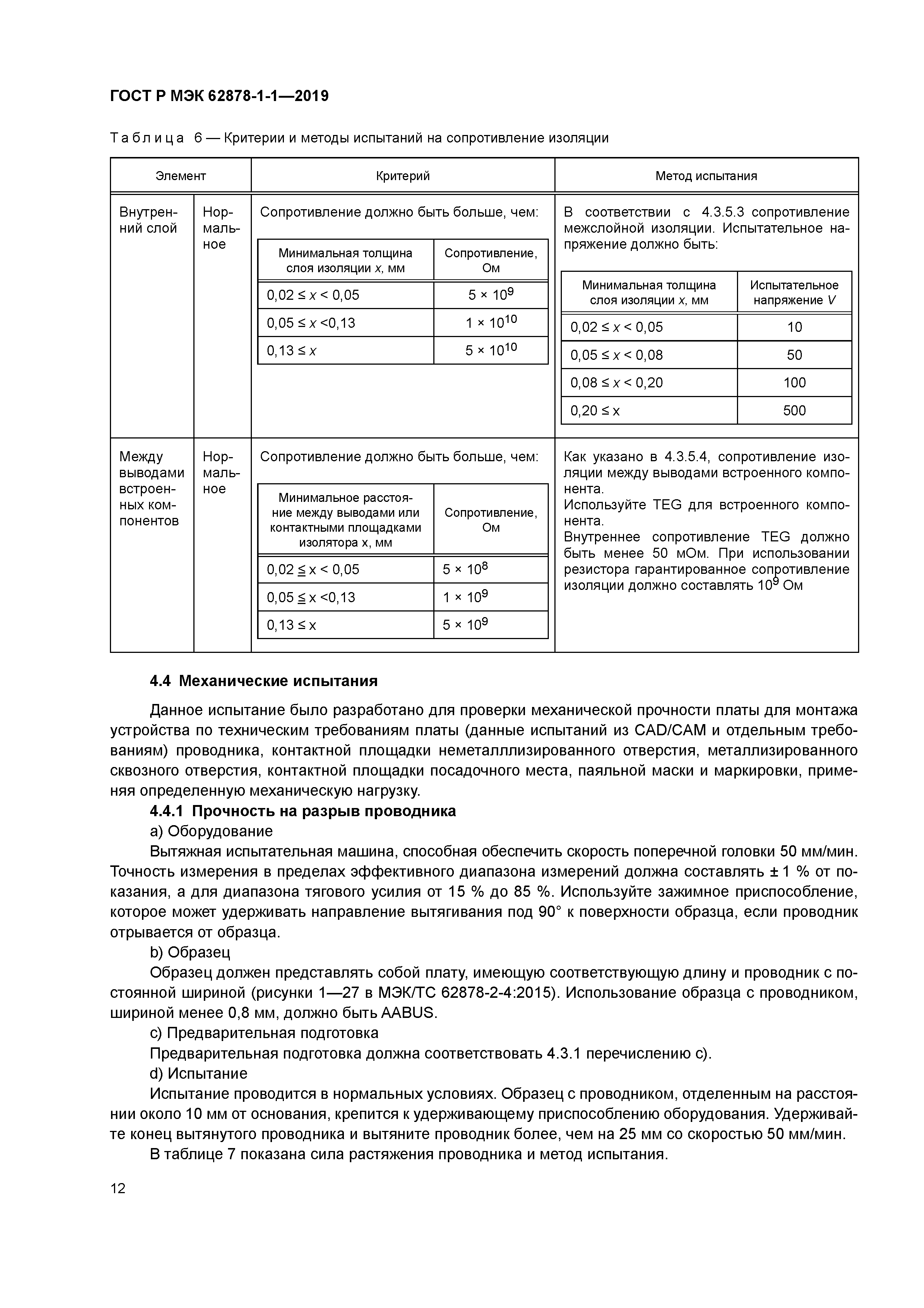 ГОСТ Р МЭК 62878-1-1-2019