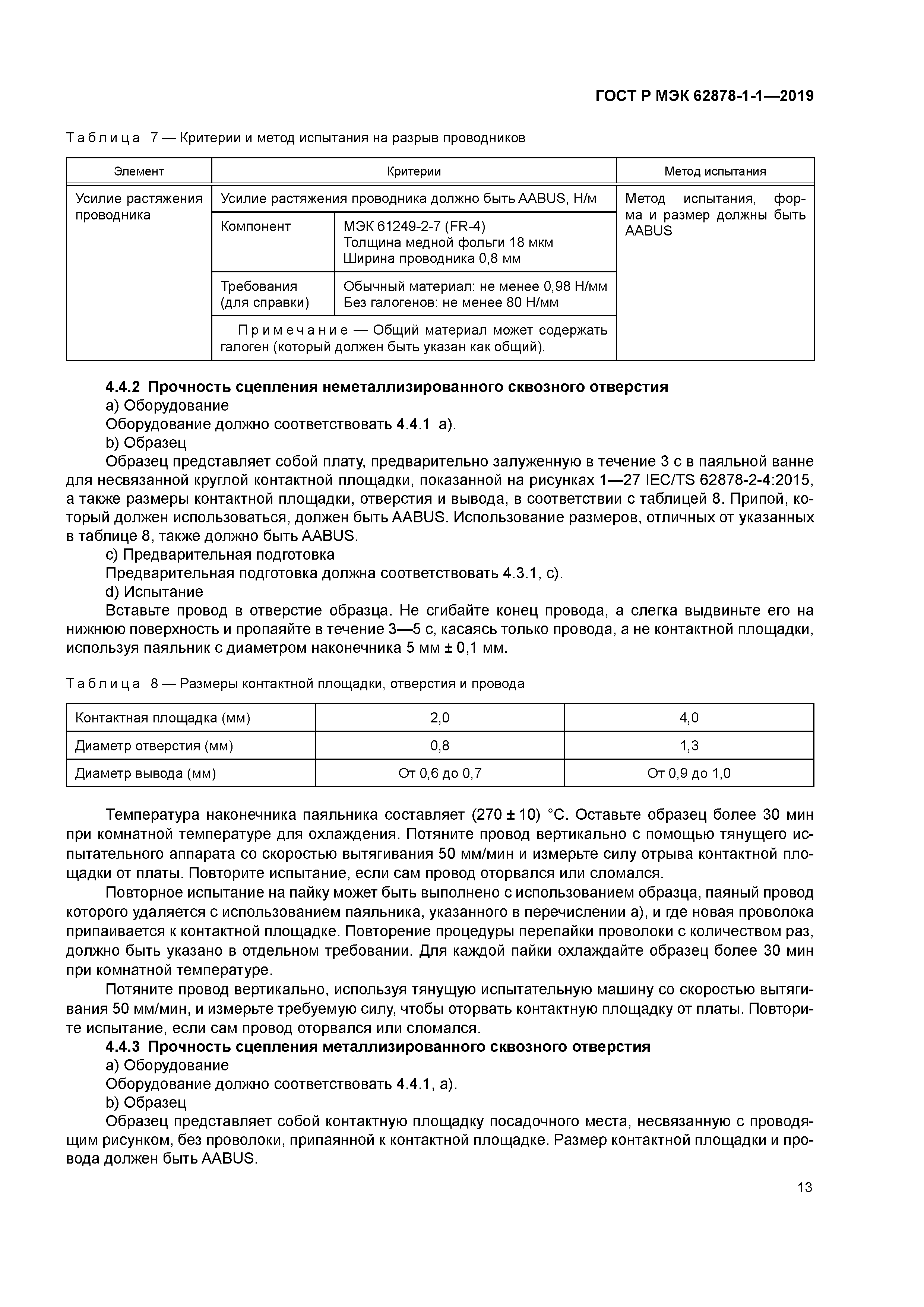 ГОСТ Р МЭК 62878-1-1-2019