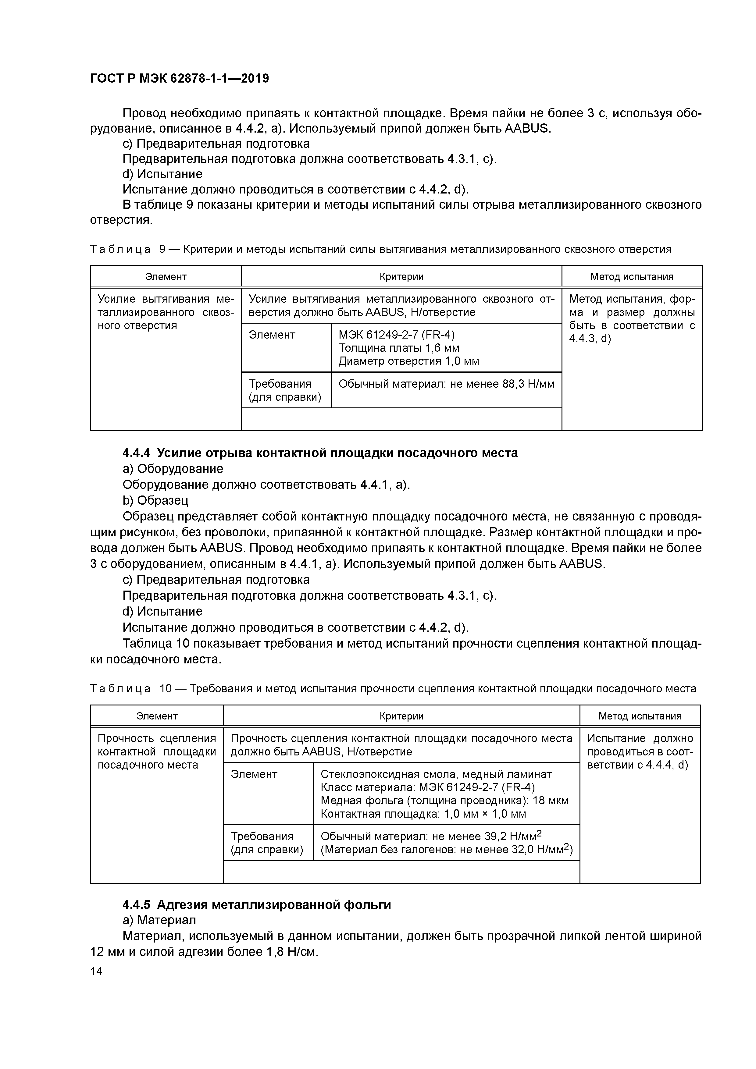 ГОСТ Р МЭК 62878-1-1-2019