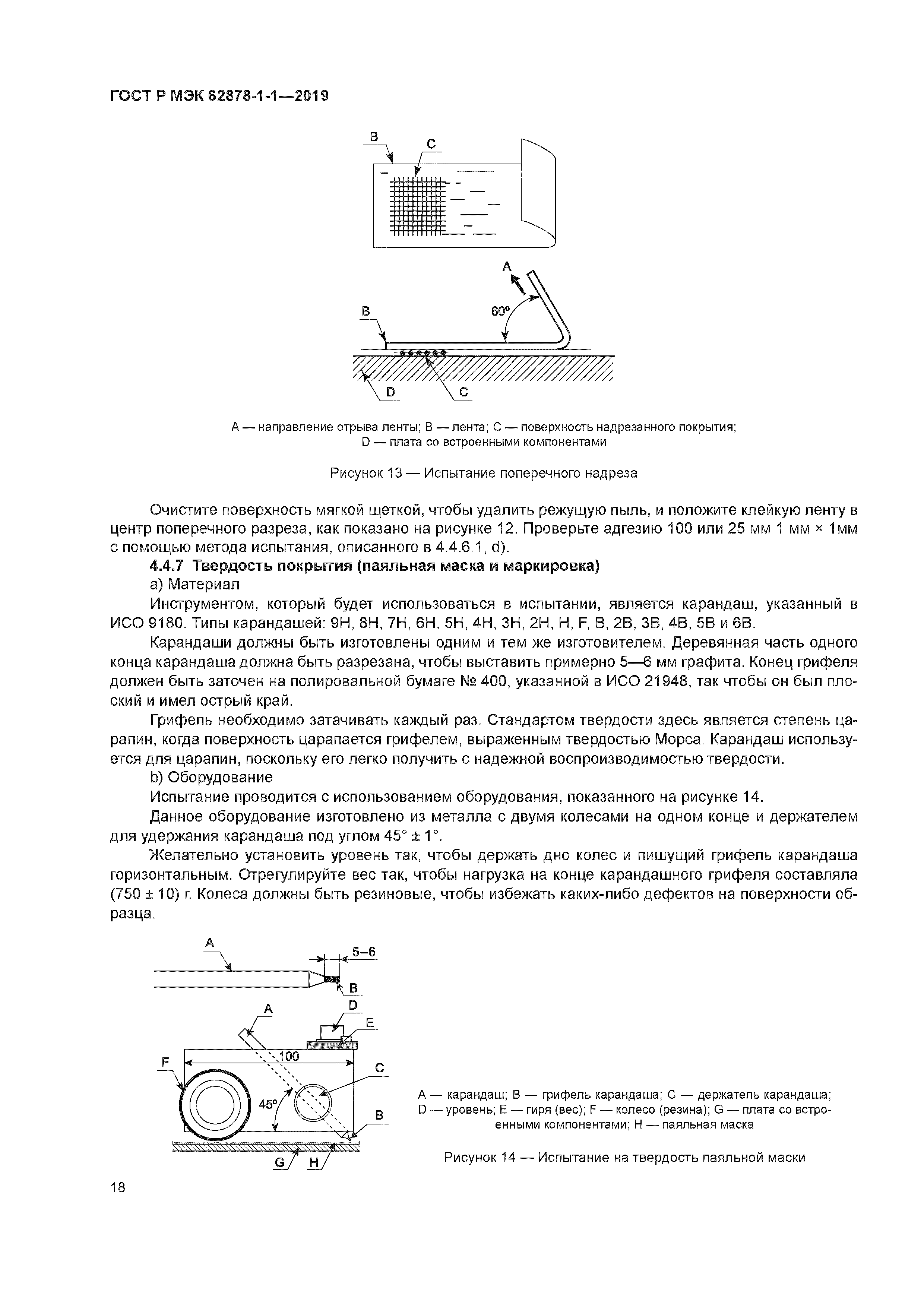 ГОСТ Р МЭК 62878-1-1-2019