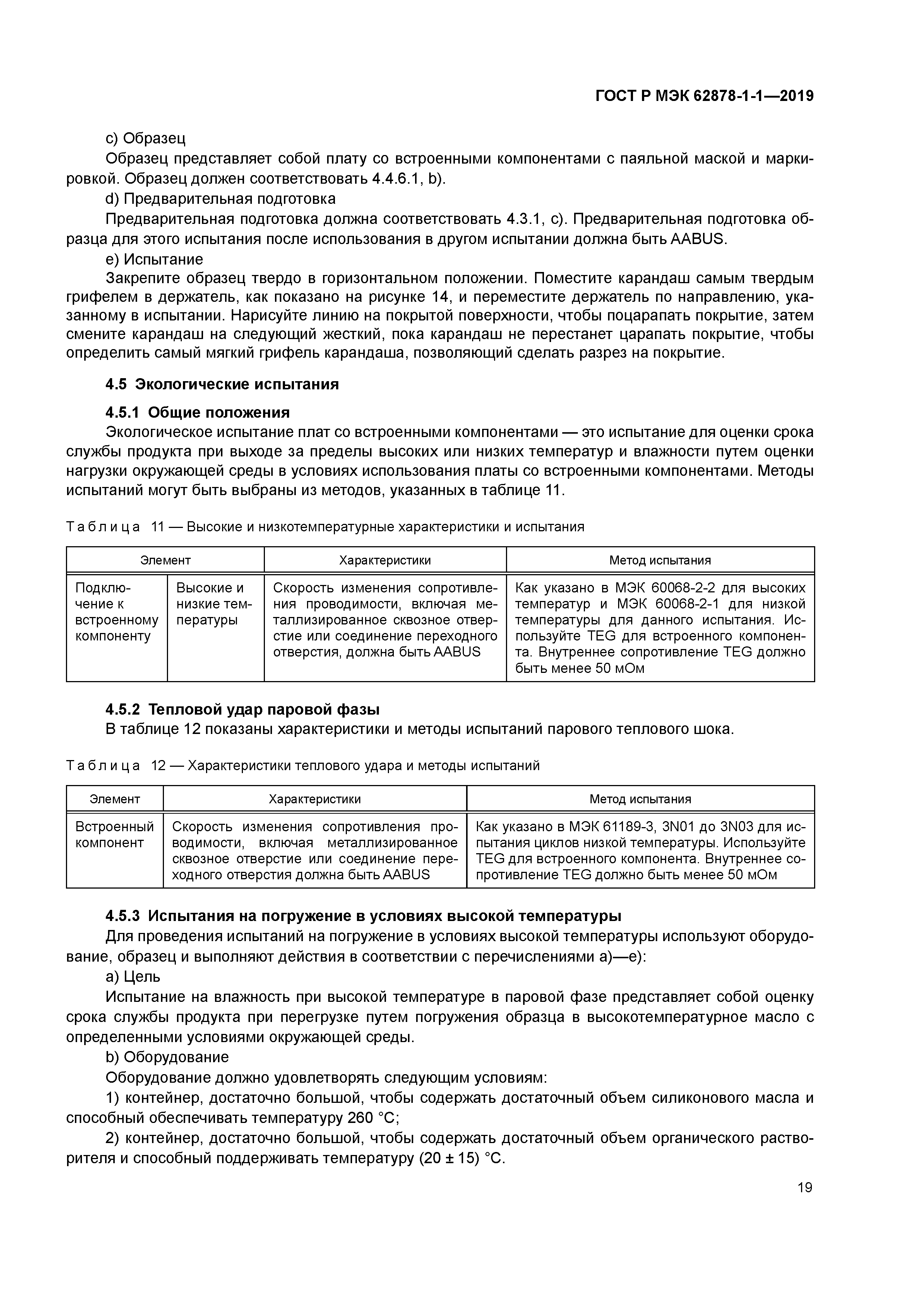 ГОСТ Р МЭК 62878-1-1-2019